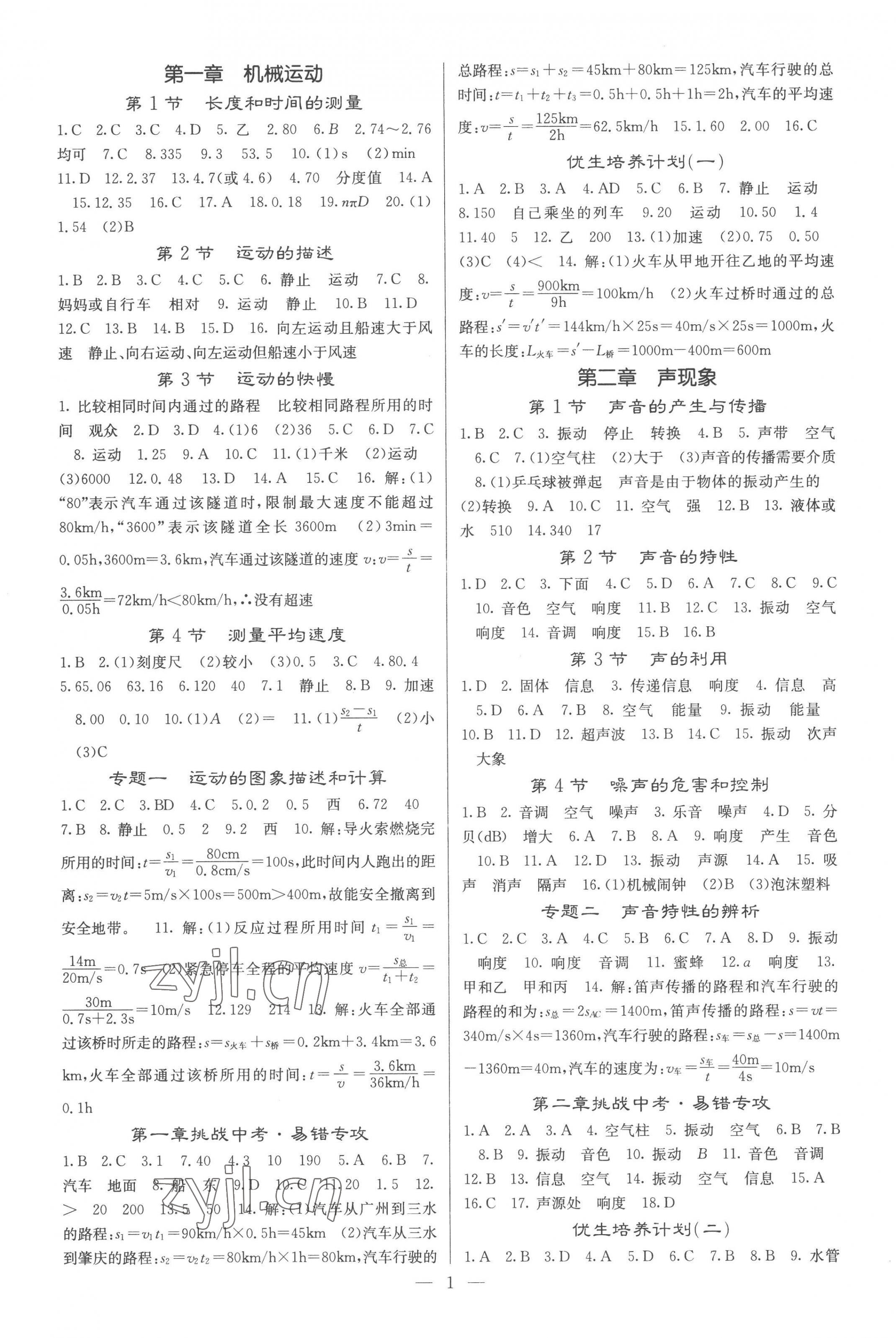 2022年名校課堂內(nèi)外八年級(jí)物理上冊(cè)人教版云南專版 參考答案第1頁(yè)