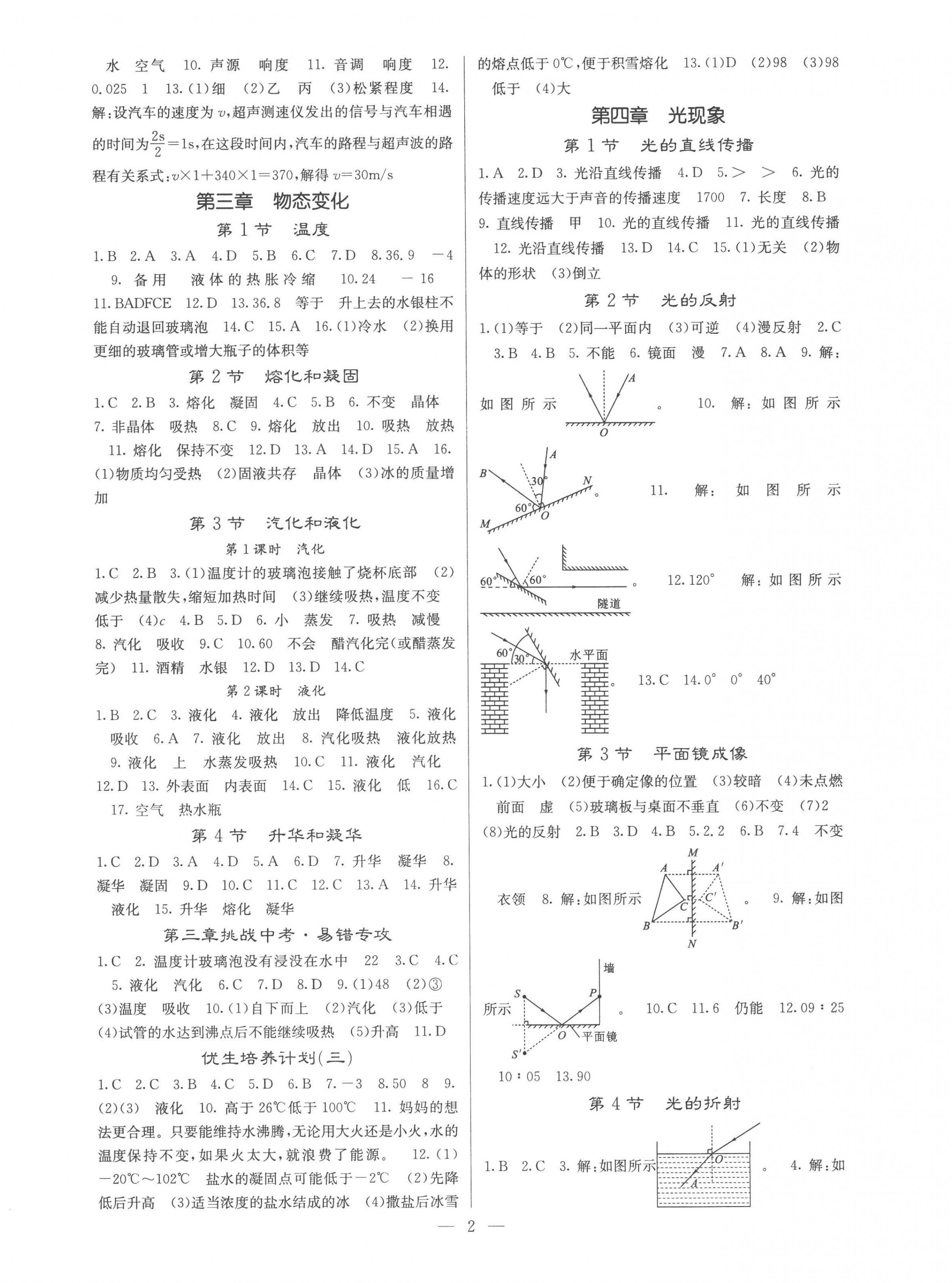 2022年名校課堂內外八年級物理上冊人教版云南專版 參考答案第2頁