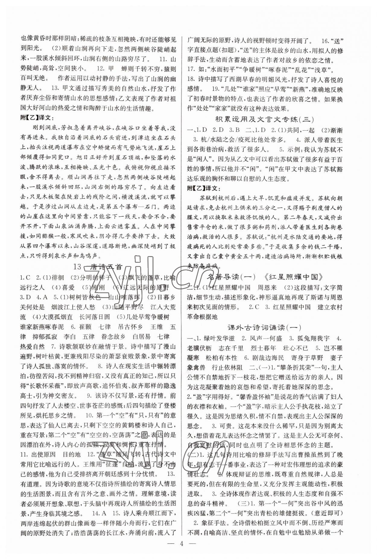 2022年名校课堂内外八年级语文上册人教版云南专版 参考答案第4页