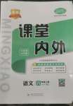 2022年名校課堂內(nèi)外八年級(jí)語(yǔ)文上冊(cè)人教版云南專(zhuān)版