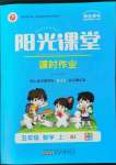 2022年陽(yáng)光課堂課時(shí)作業(yè)五年級(jí)數(shù)學(xué)上冊(cè)人教版