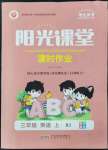 2022年陽光課堂課時作業(yè)三年級英語上冊人教版