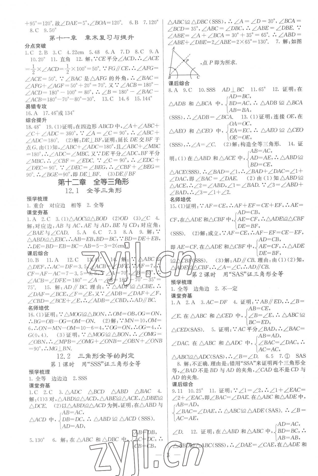 2022年名校課堂內(nèi)外八年級數(shù)學上冊人教版云南專版 參考答案第3頁