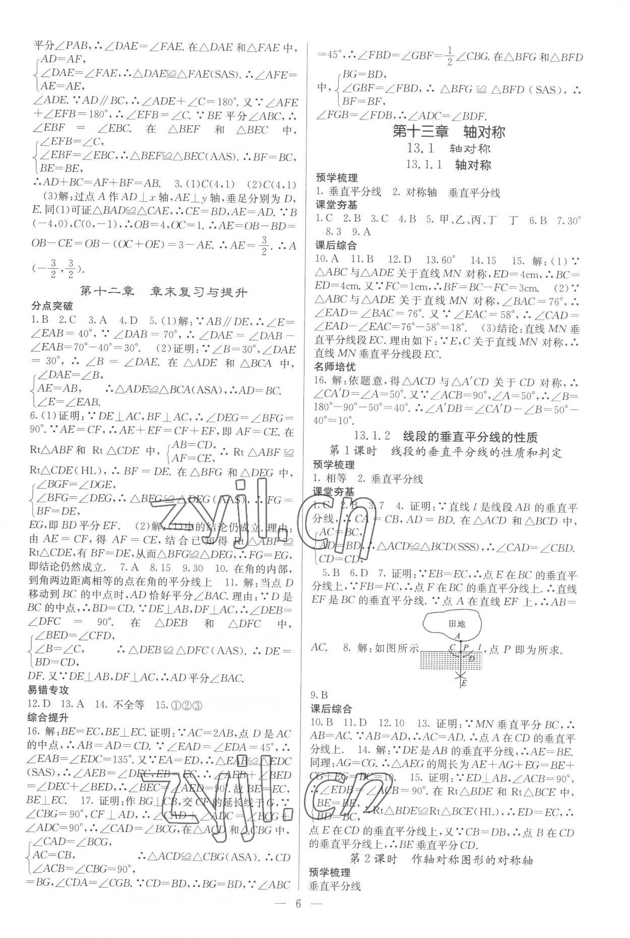 2022年名校課堂內(nèi)外八年級數(shù)學上冊人教版云南專版 參考答案第6頁