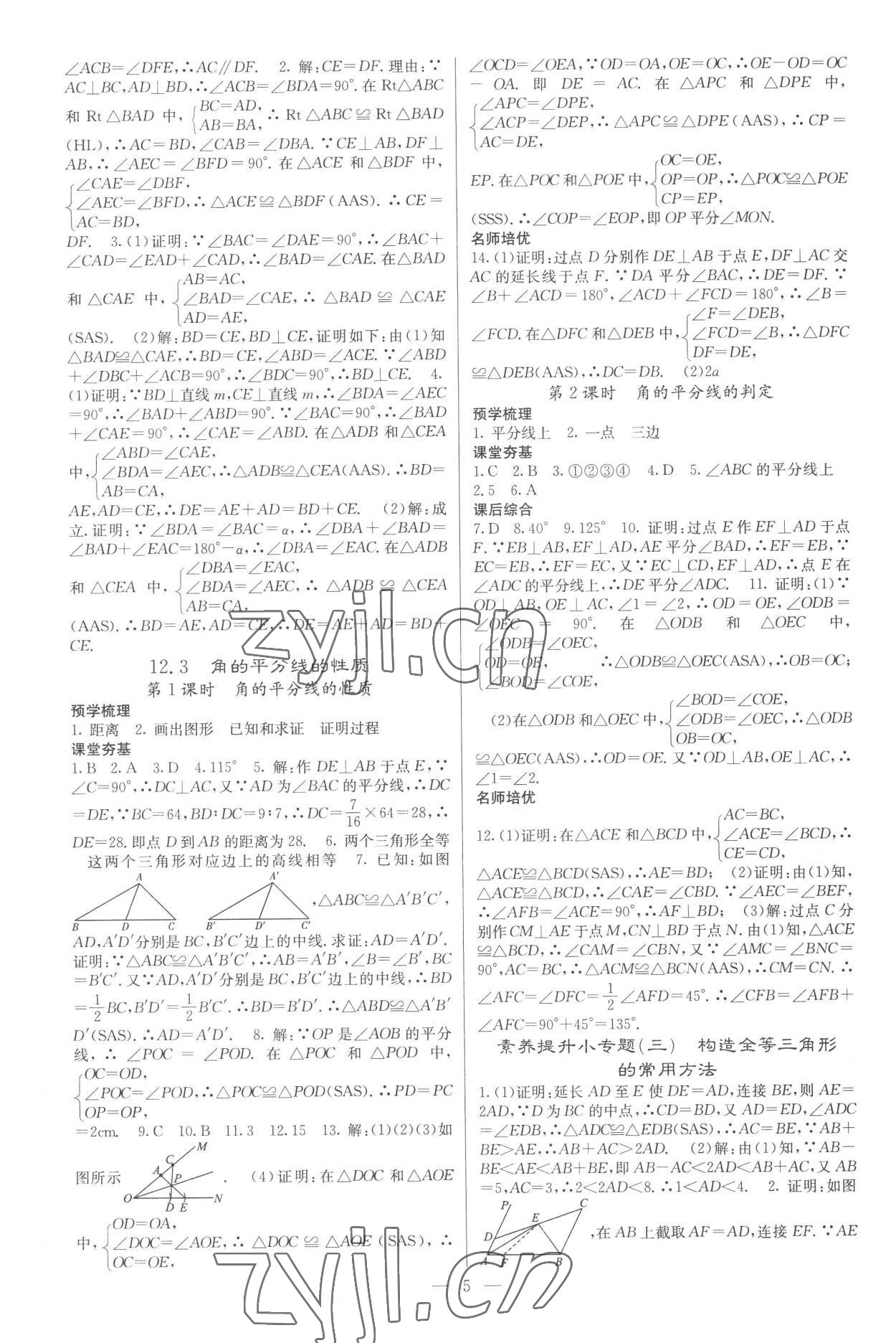 2022年名校課堂內(nèi)外八年級(jí)數(shù)學(xué)上冊人教版云南專版 參考答案第5頁