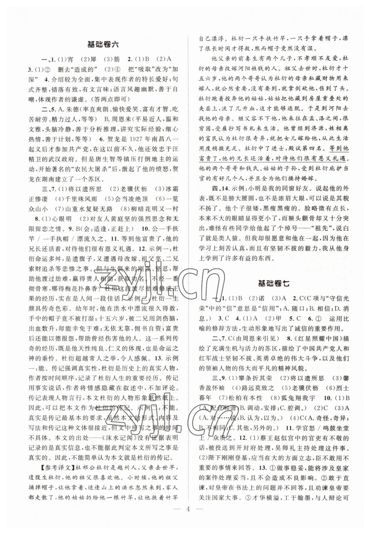 2022年初中語文基礎(chǔ)知識加古詩文八年級上冊人教版 參考答案第4頁