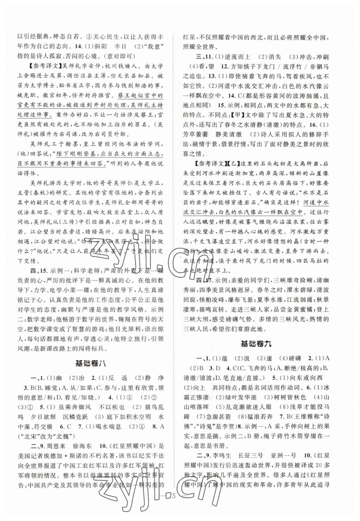 2022年初中語文基礎(chǔ)知識加古詩文八年級上冊人教版 參考答案第5頁