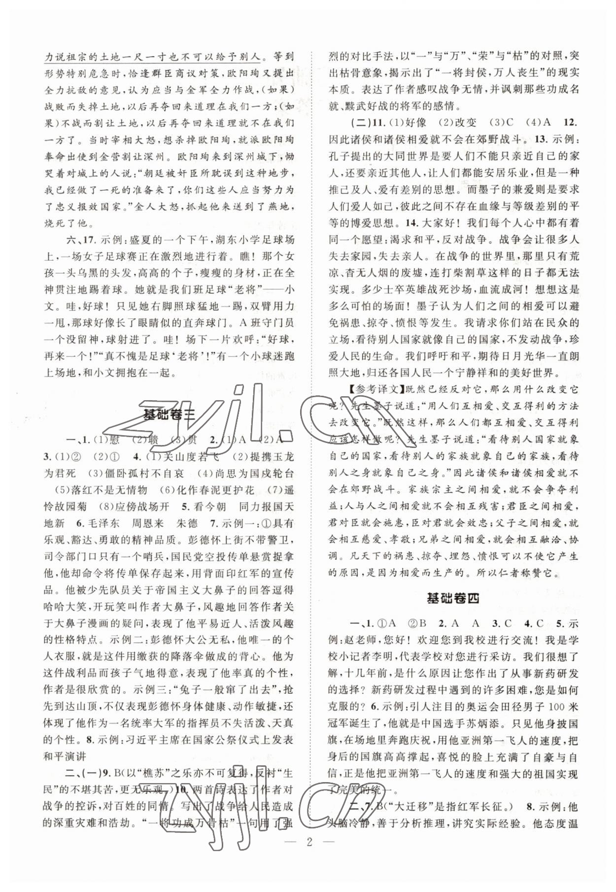 2022年初中語文基礎(chǔ)知識(shí)加古詩文八年級(jí)上冊(cè)人教版 參考答案第2頁