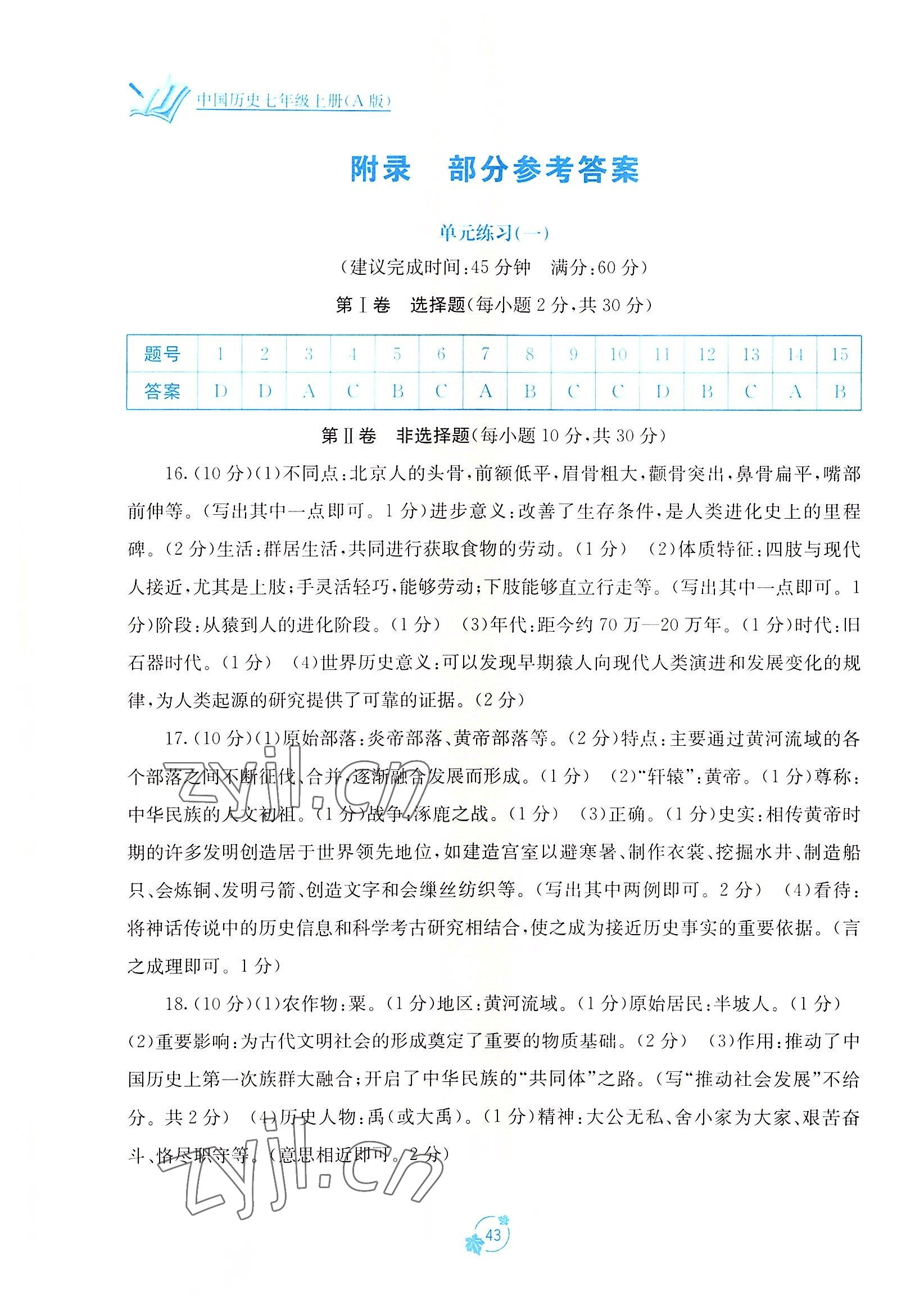 2022年自主學(xué)習(xí)能力測(cè)評(píng)單元測(cè)試七年級(jí)歷史上冊(cè)人教版 第1頁(yè)