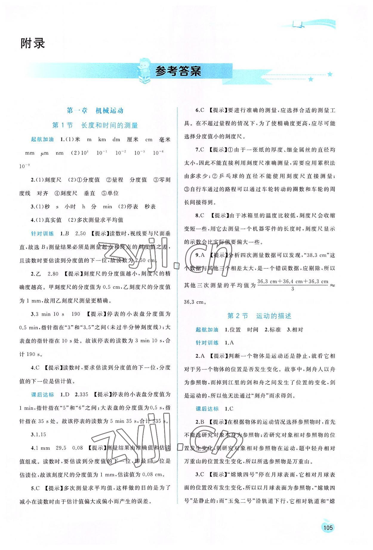 2022年新课程学习与测评同步学习八年级物理上册人教版 第1页