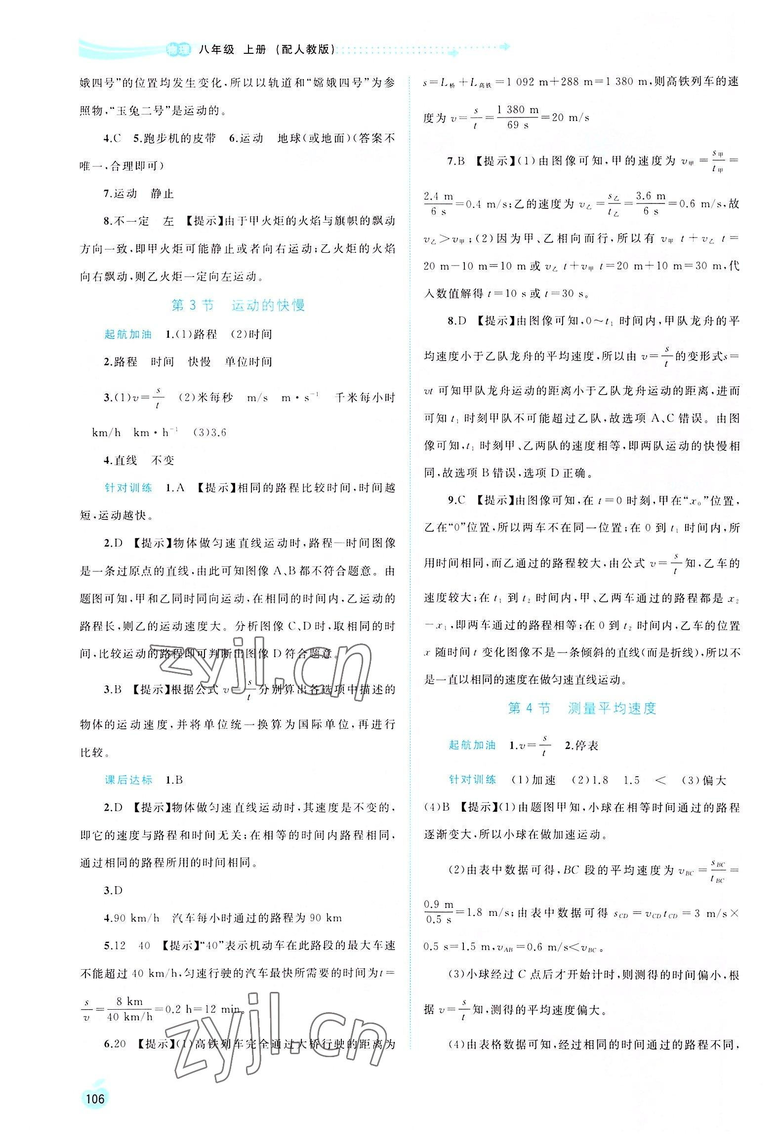 2022年新课程学习与测评同步学习八年级物理上册人教版 第2页