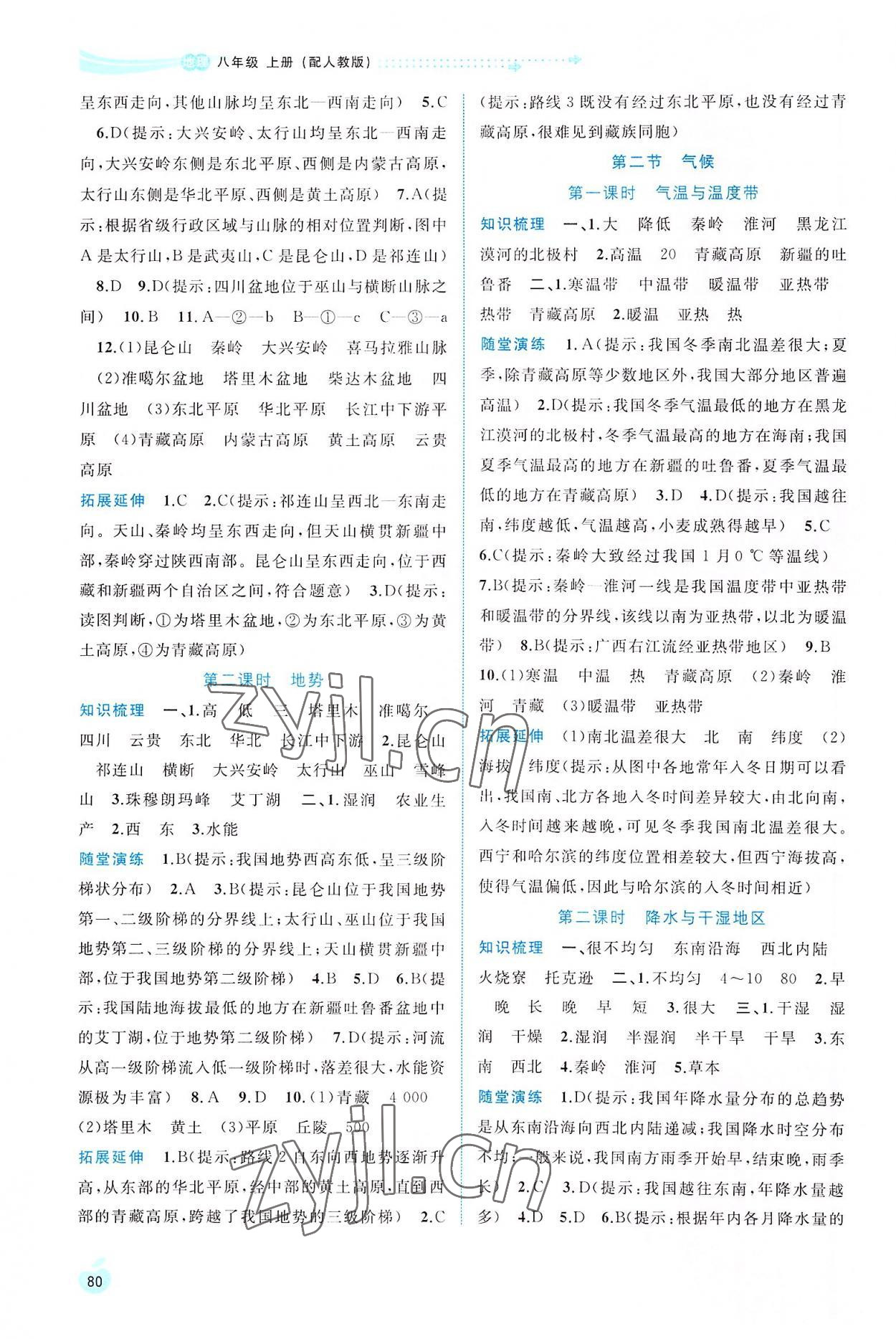 2022年新課程學(xué)習(xí)與測評同步學(xué)習(xí)八年級地理上冊人教版 參考答案第3頁