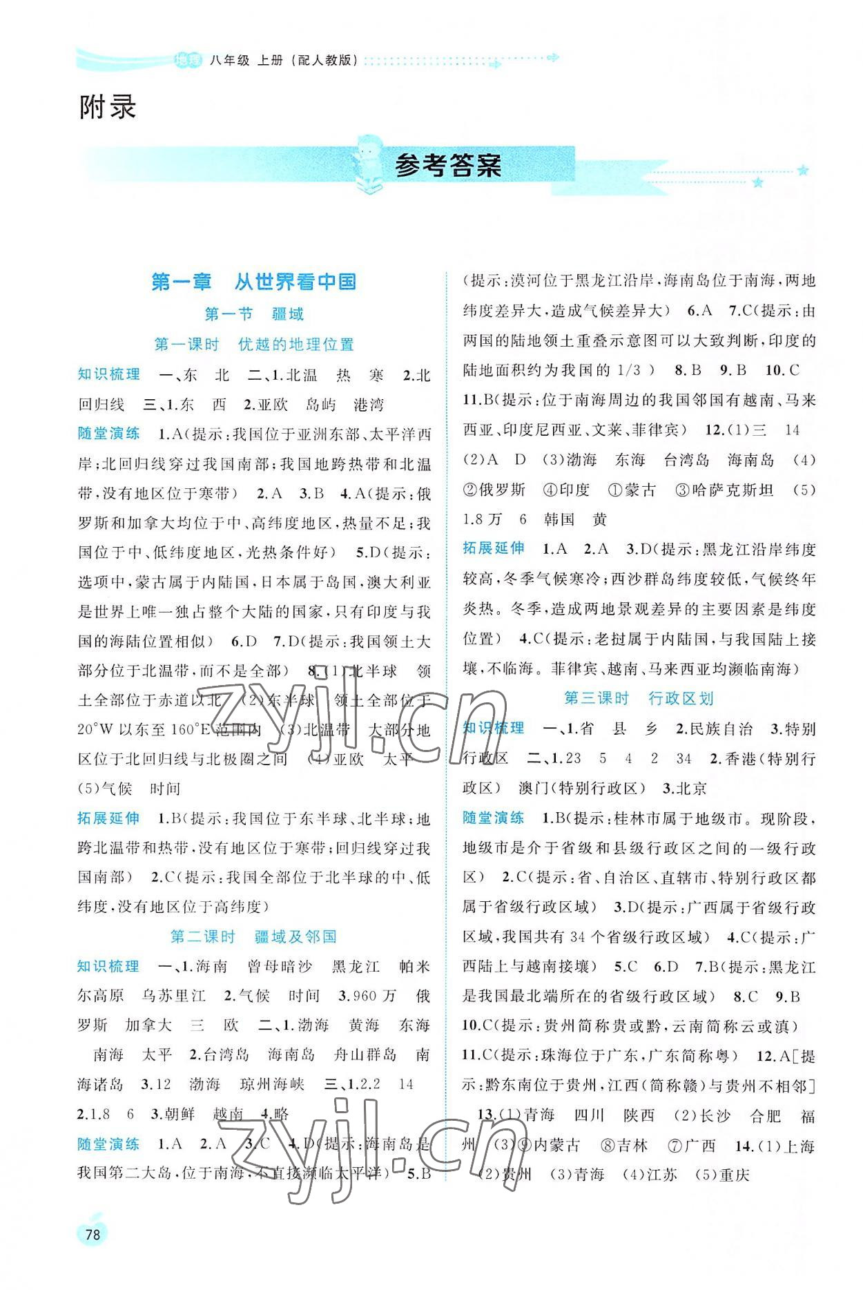 2022年新課程學(xué)習(xí)與測(cè)評(píng)同步學(xué)習(xí)八年級(jí)地理上冊(cè)人教版 參考答案第1頁