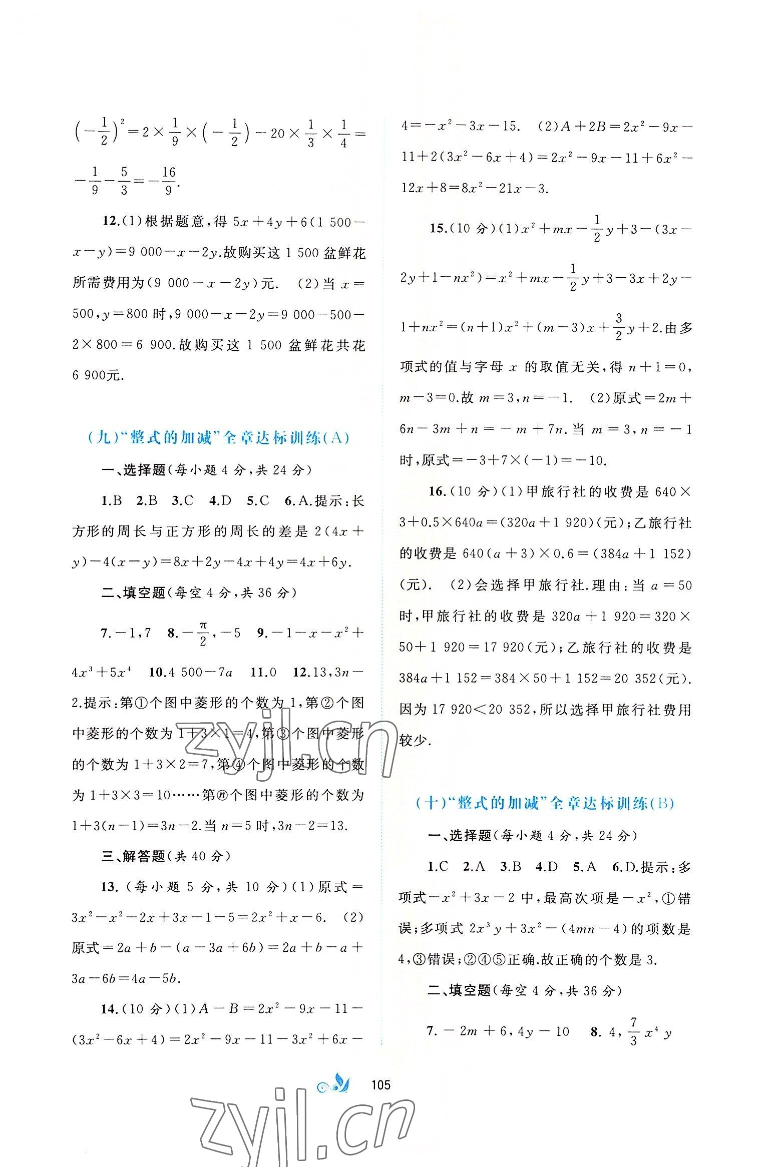 2022年新課程學(xué)習(xí)與測(cè)評(píng)單元雙測(cè)七年級(jí)數(shù)學(xué)上冊(cè)人教版A版 第5頁(yè)