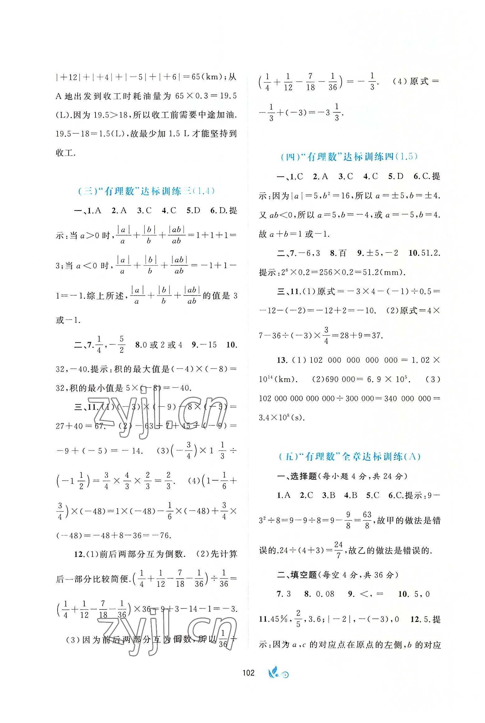 2022年新課程學(xué)習(xí)與測評(píng)單元雙測七年級(jí)數(shù)學(xué)上冊人教版A版 第2頁