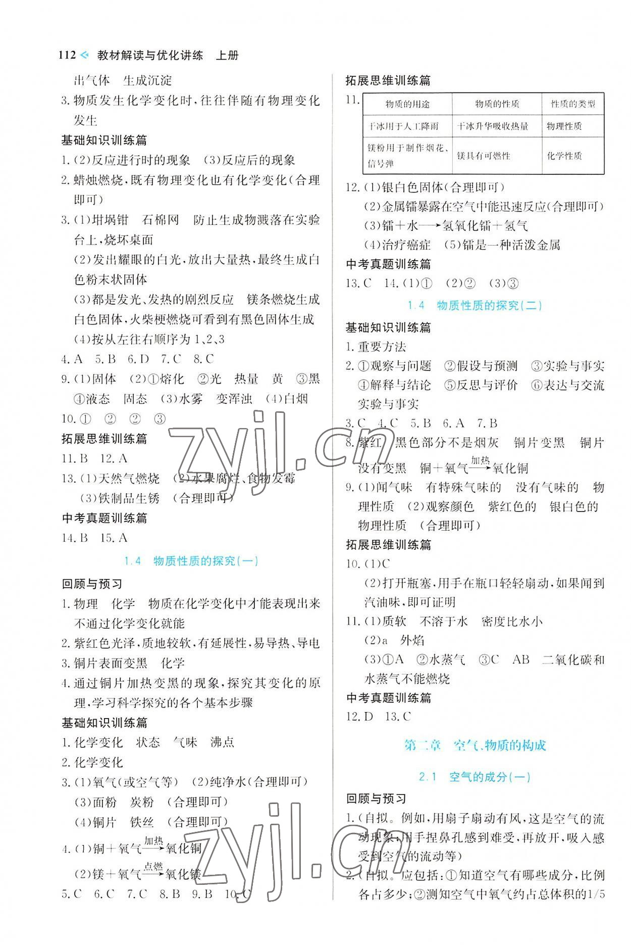 2022年教材解讀與優(yōu)化講練九年級化學(xué)上冊科粵版 第2頁