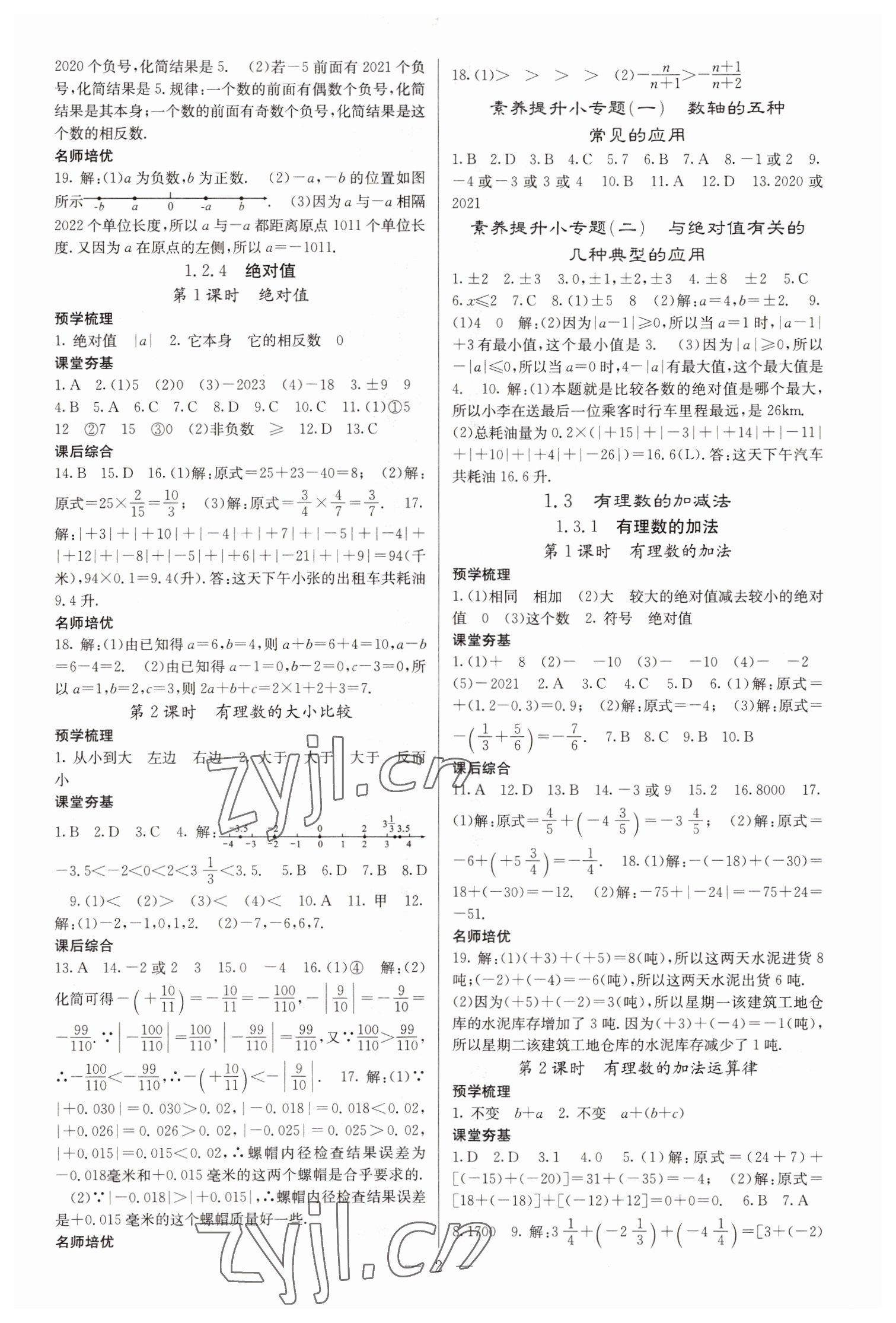 2022年名校課堂內(nèi)外七年級數(shù)學(xué)上冊人教版云南專版 參考答案第2頁