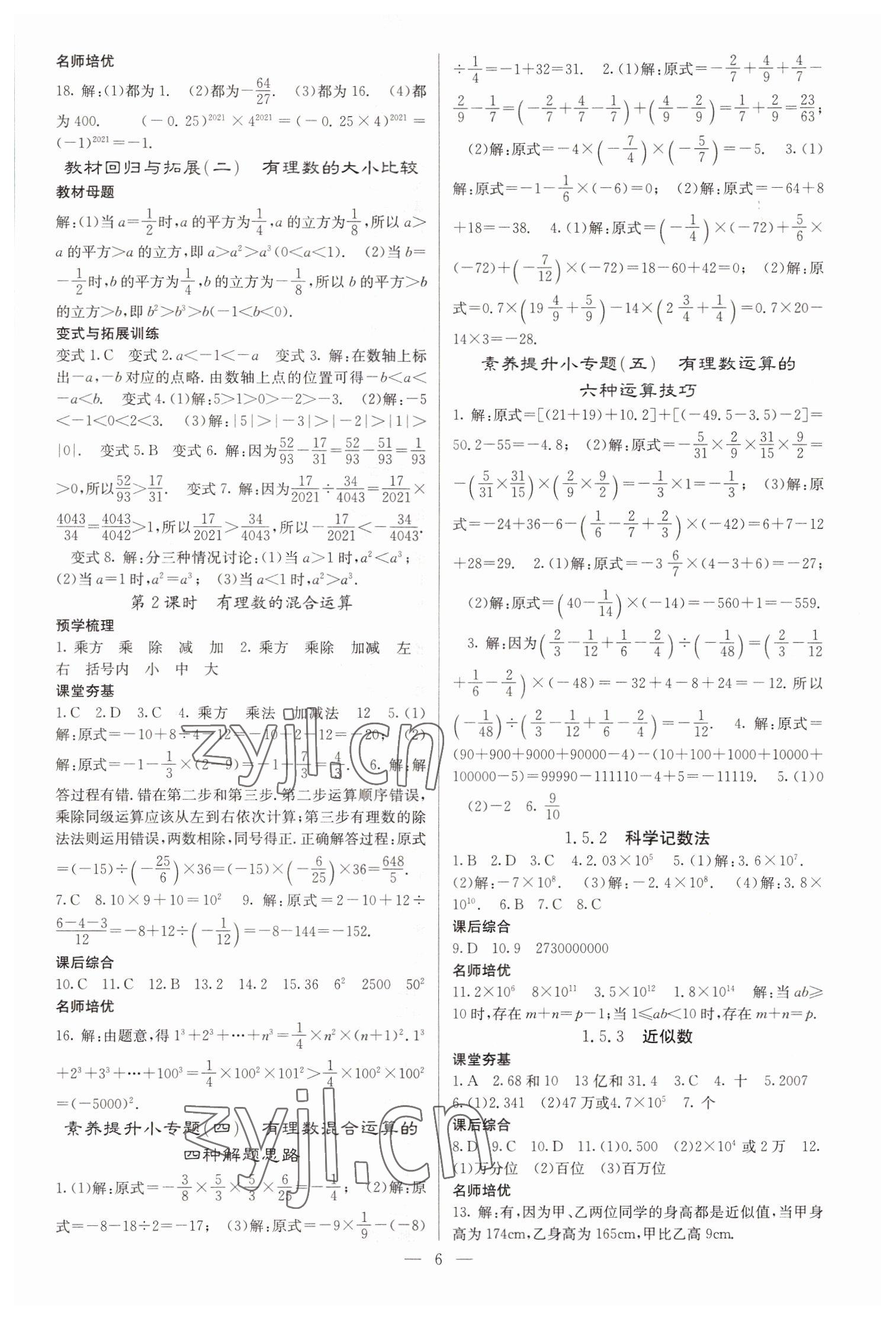 2022年名校課堂內(nèi)外七年級(jí)數(shù)學(xué)上冊(cè)人教版云南專版 參考答案第6頁