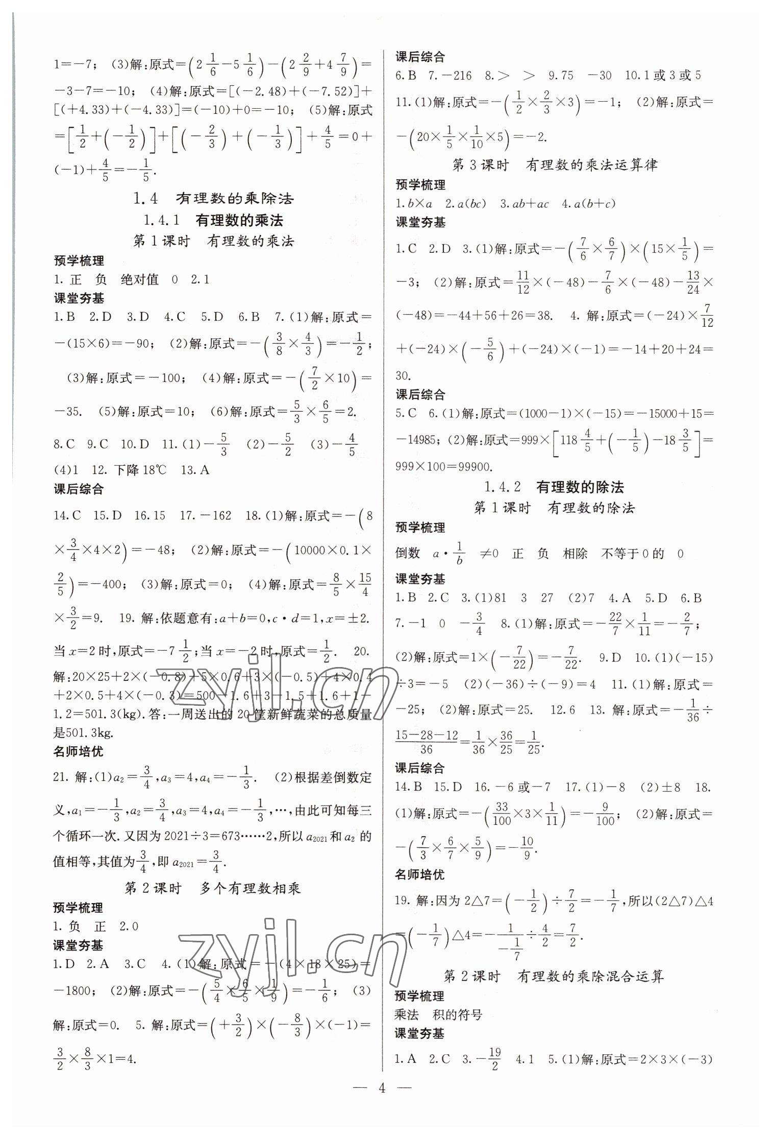 2022年名校課堂內(nèi)外七年級數(shù)學上冊人教版云南專版 參考答案第4頁