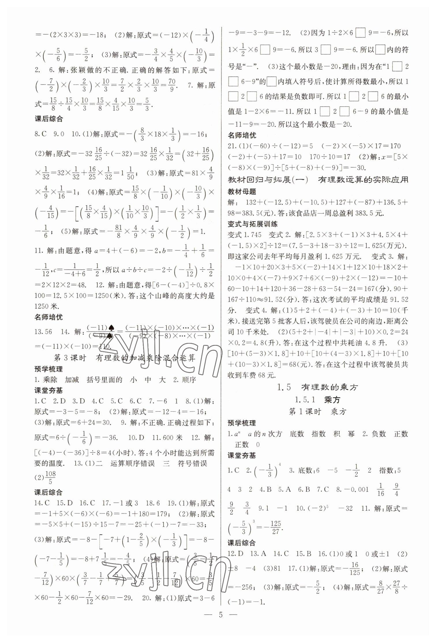 2022年名校课堂内外七年级数学上册人教版云南专版 参考答案第5页