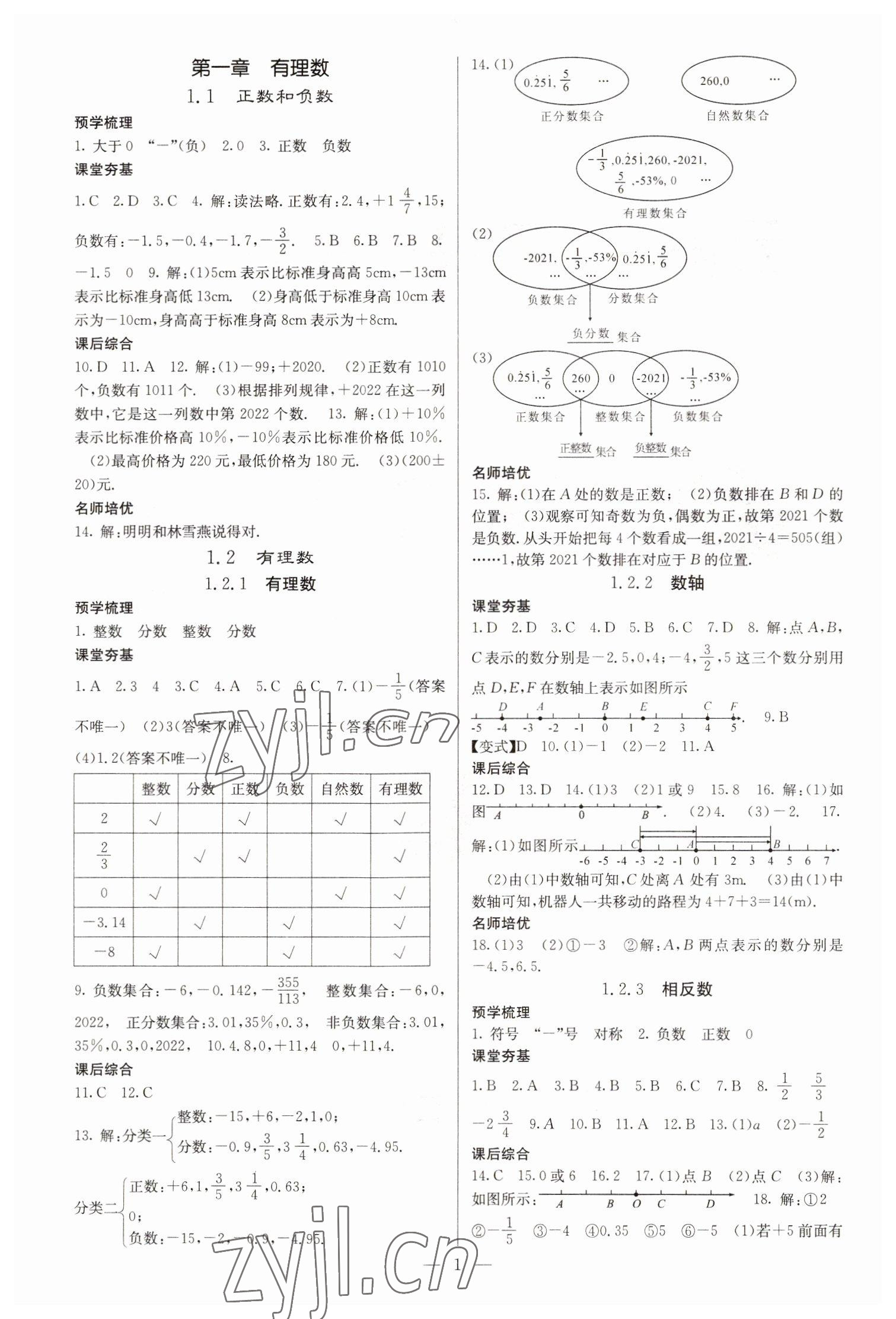 2022年名校課堂內(nèi)外七年級數(shù)學上冊人教版云南專版 參考答案第1頁