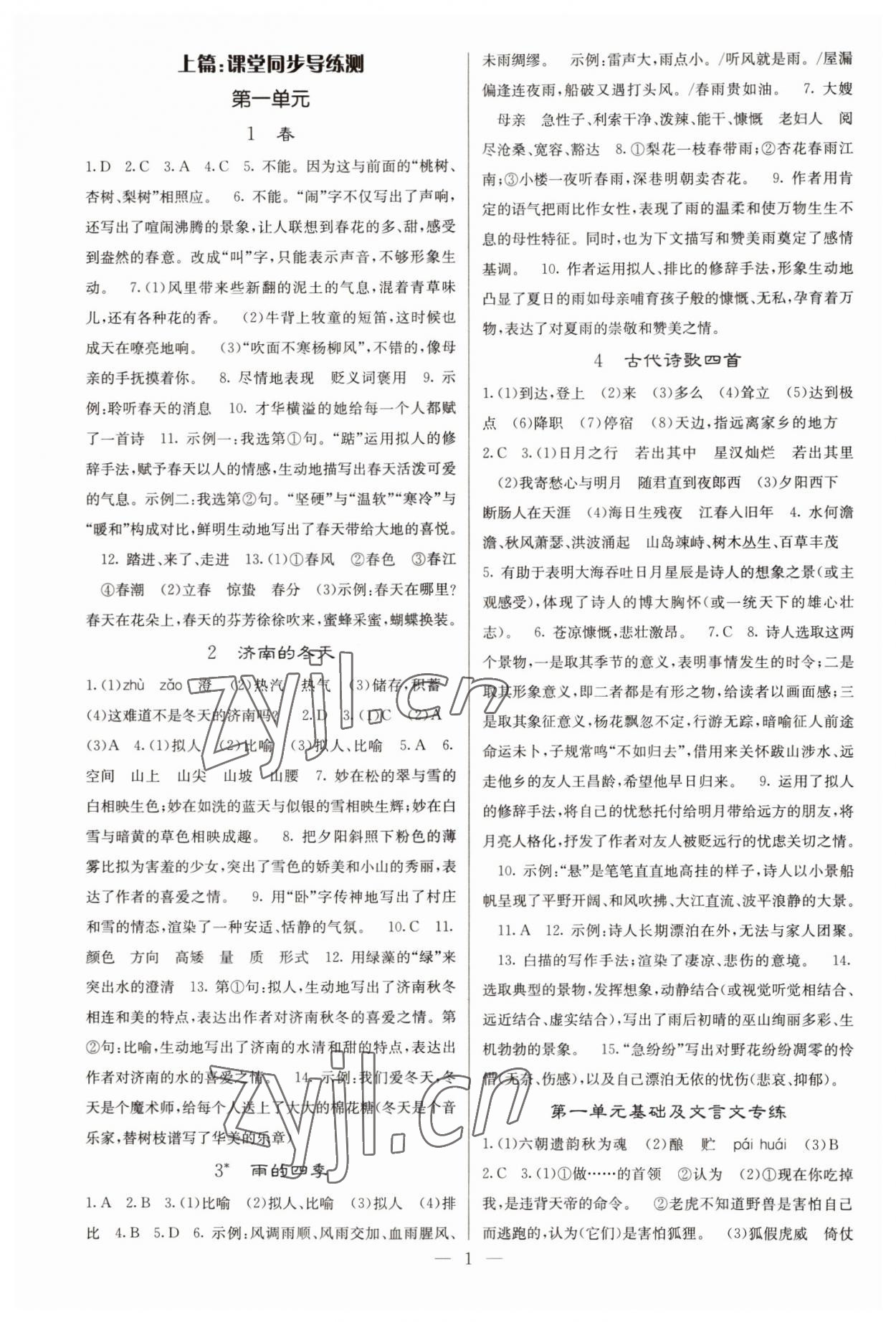 2022年名校課堂內(nèi)外七年級(jí)語(yǔ)文上冊(cè)人教版云南專版 參考答案第1頁(yè)