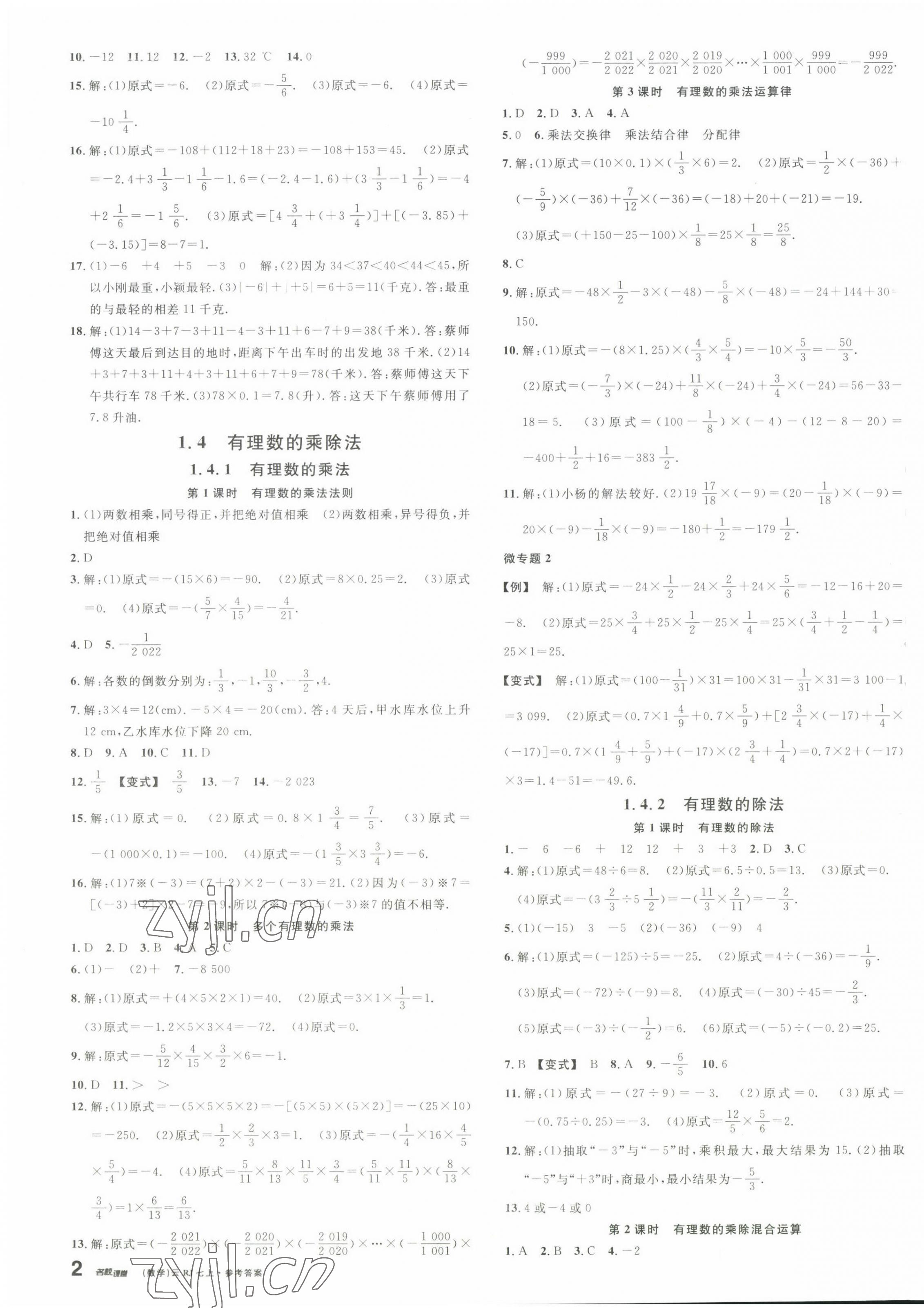 2022年名校課堂七年級數(shù)學(xué)上冊人教版云南專版 參考答案第3頁