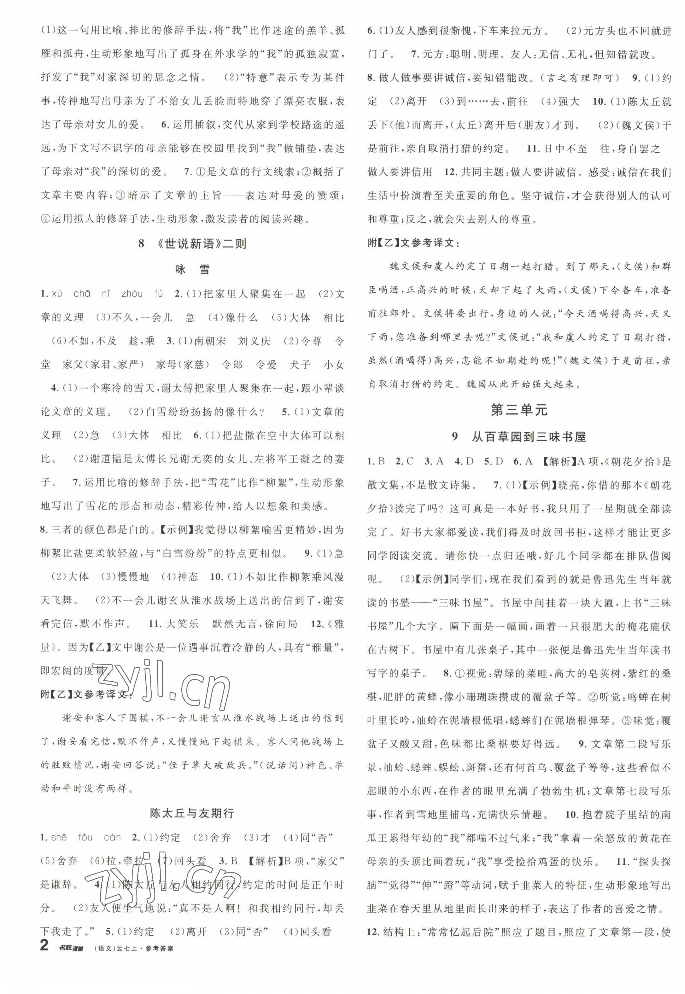 2022年名校課堂七年級(jí)語(yǔ)文上冊(cè)人教版云南專(zhuān)版 第3頁(yè)