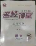 2022年名校課堂七年級(jí)語(yǔ)文上冊(cè)人教版云南專版