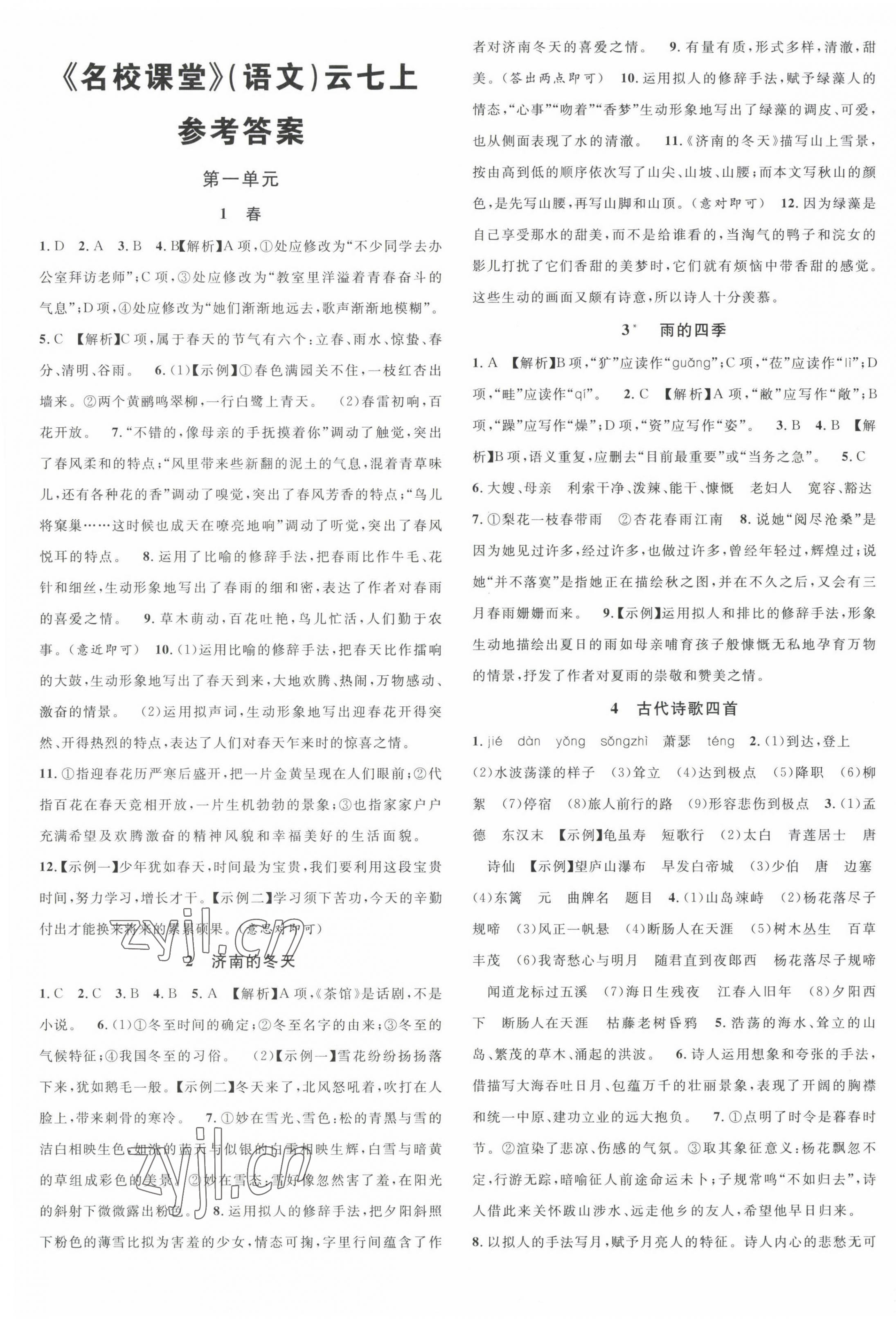 2022年名校課堂七年級(jí)語(yǔ)文上冊(cè)人教版云南專版 第1頁(yè)