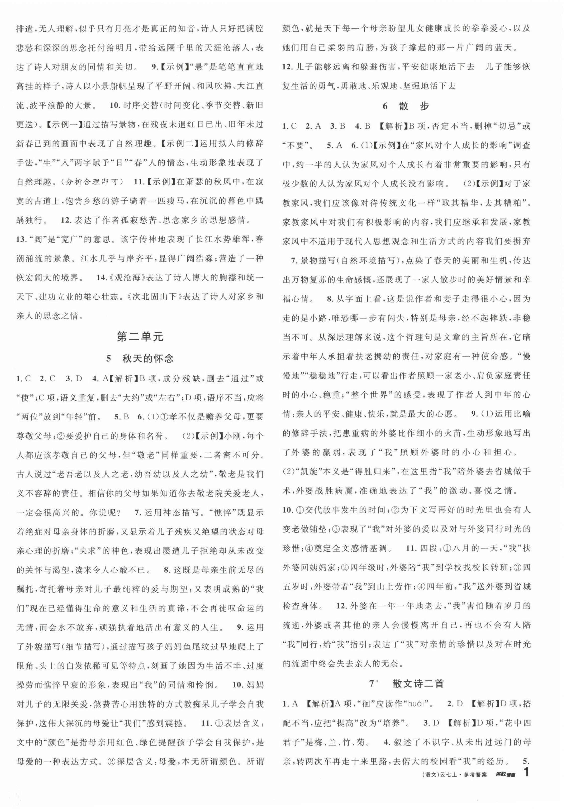 2022年名校課堂七年級語文上冊人教版云南專版 第2頁