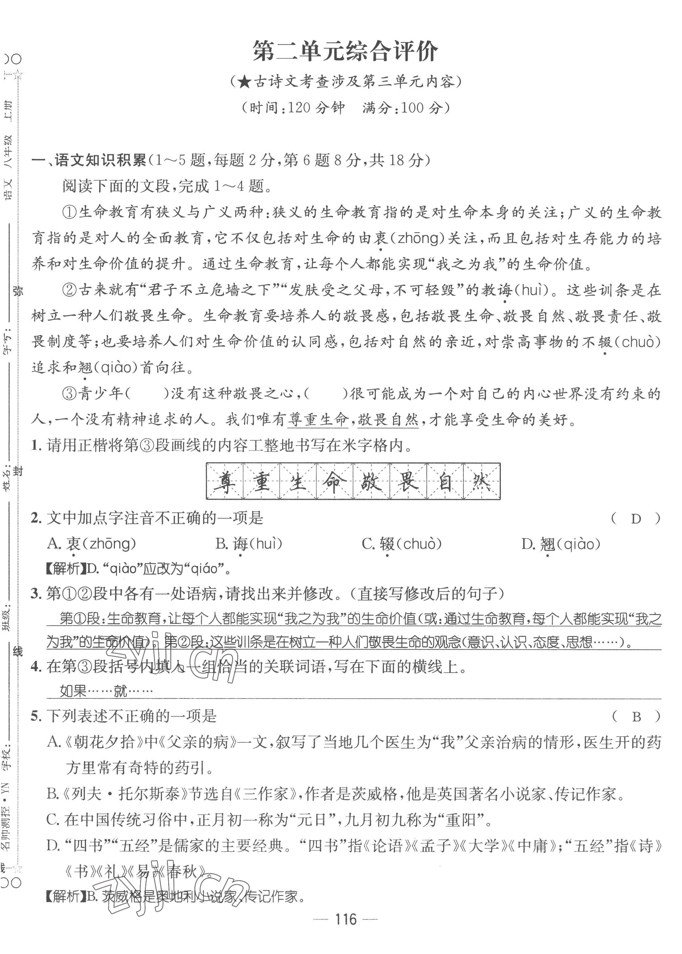 2022年名师测控八年级语文上册人教版云南专版 参考答案第23页