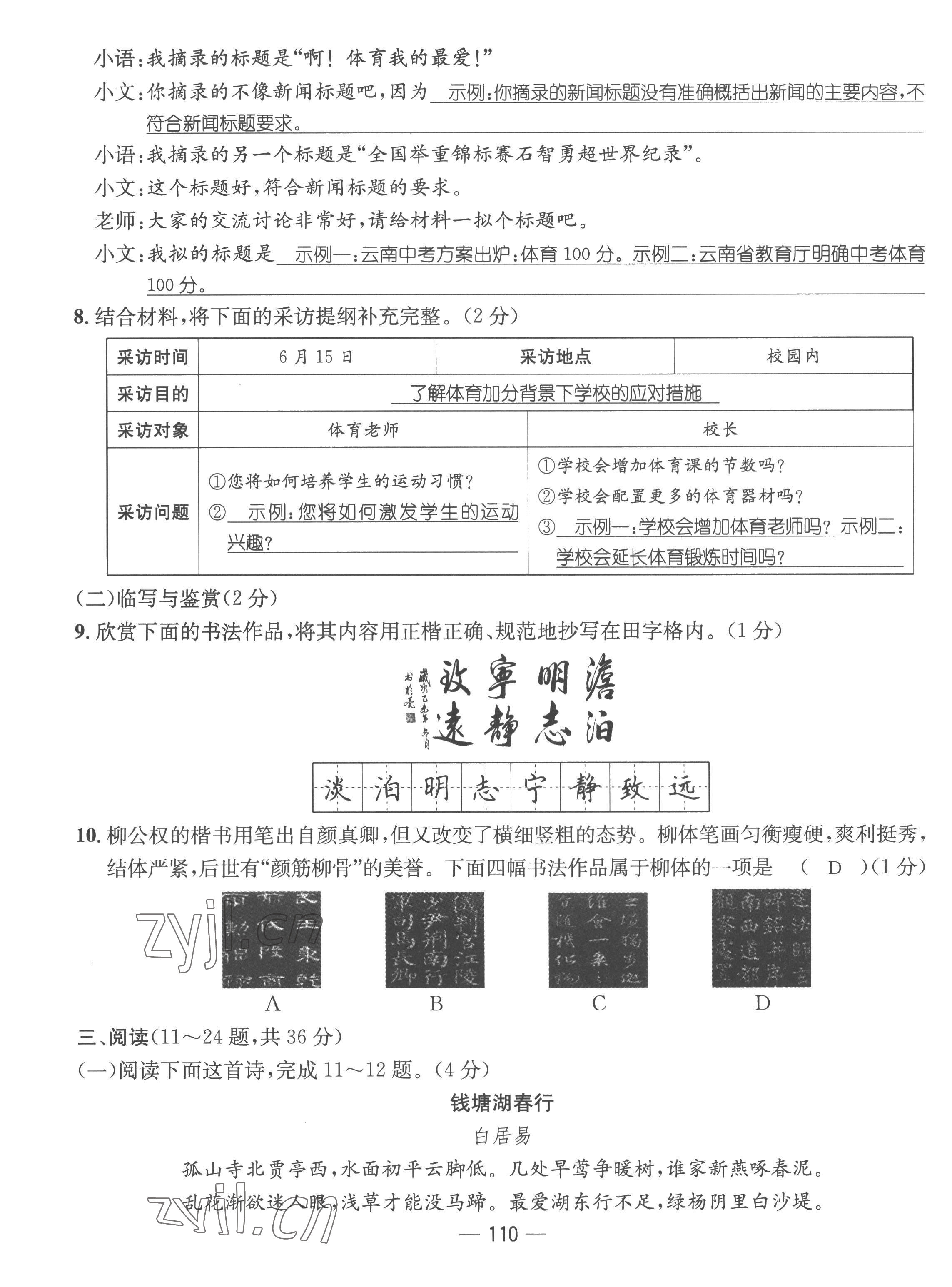 2022年名师测控八年级语文上册人教版云南专版 参考答案第6页