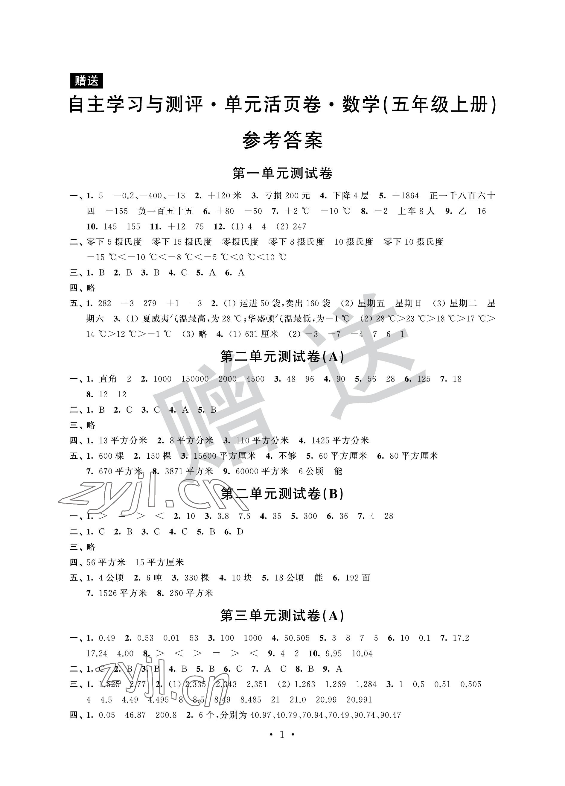 2022年自主学习与测评单元活页卷五年级数学上册苏教版 参考答案第1页