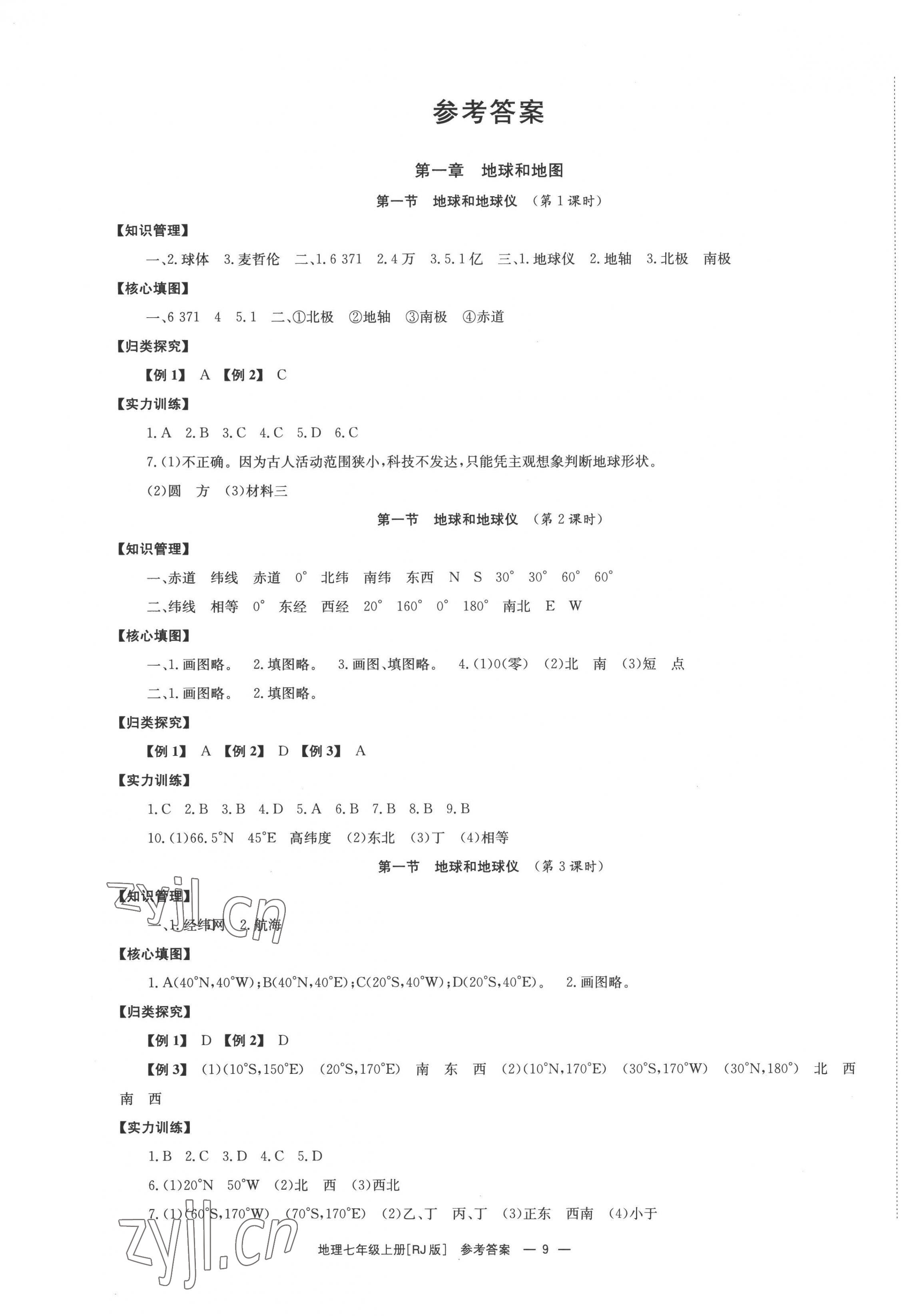 2022年全效學(xué)習(xí)七年級(jí)地理上冊(cè)人教版 第1頁(yè)