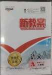 2022年名師測(cè)控九年級(jí)語(yǔ)文上冊(cè)人教版云南專版