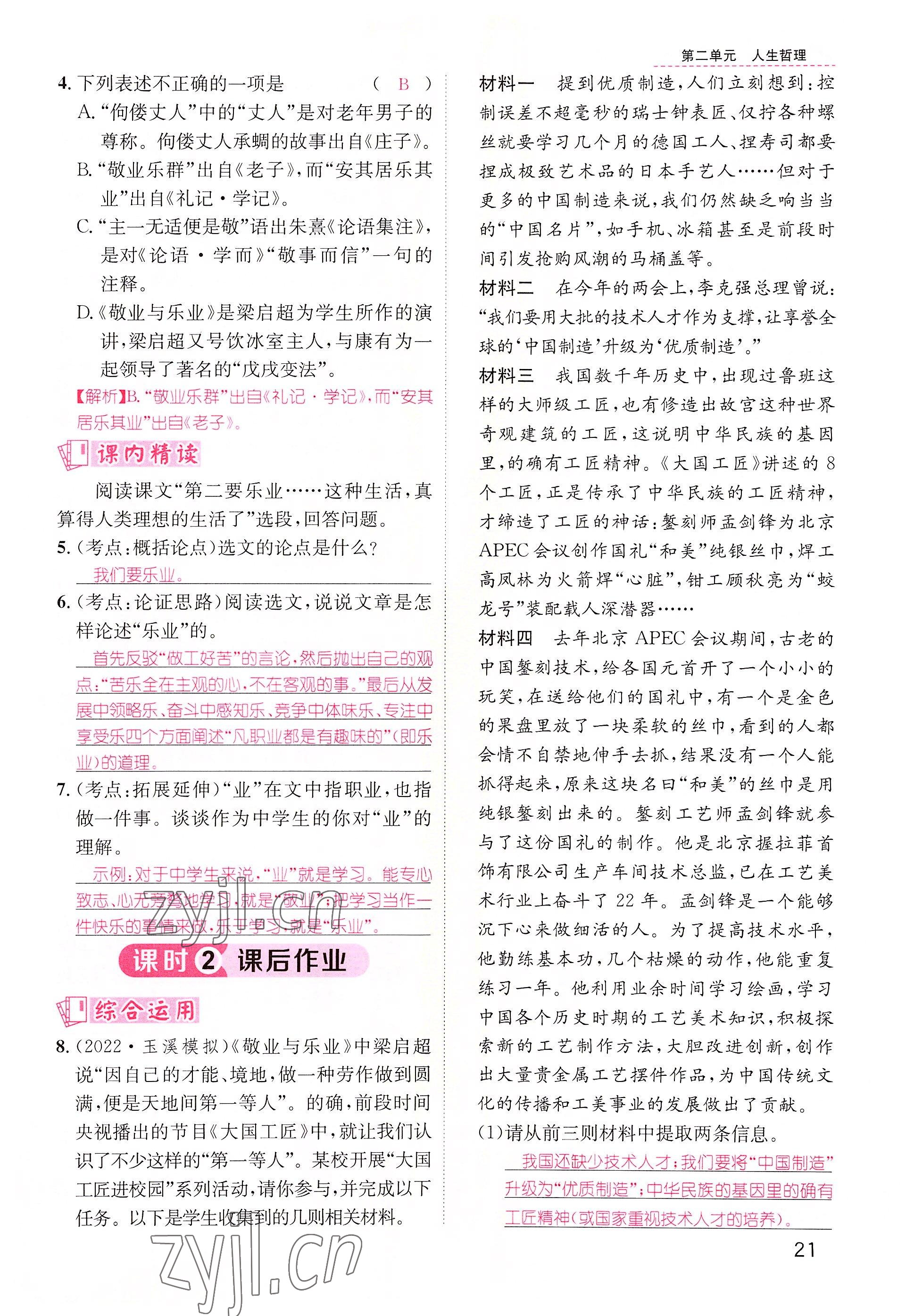 2022年名師測控九年級語文上冊人教版云南專版 參考答案第38頁