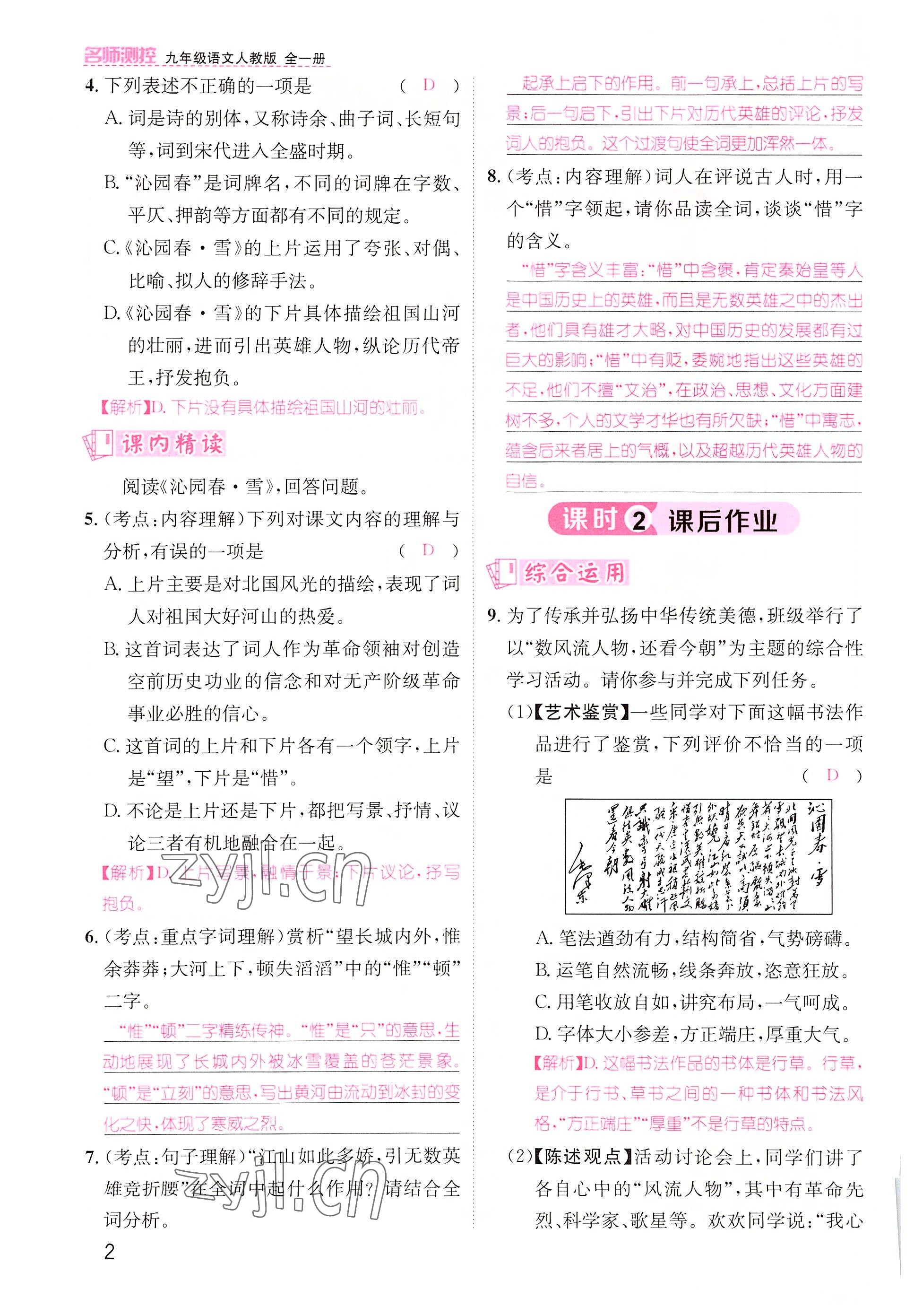 2022年名師測(cè)控九年級(jí)語(yǔ)文上冊(cè)人教版云南專(zhuān)版 參考答案第2頁(yè)