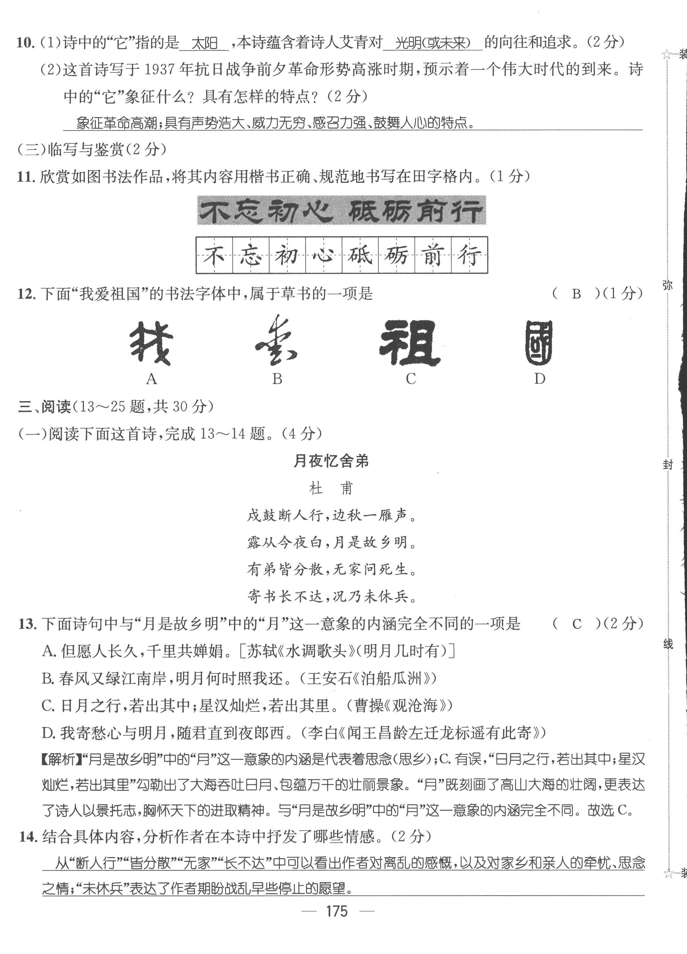 2022年名師測(cè)控九年級(jí)語(yǔ)文上冊(cè)人教版云南專(zhuān)版 第12頁(yè)