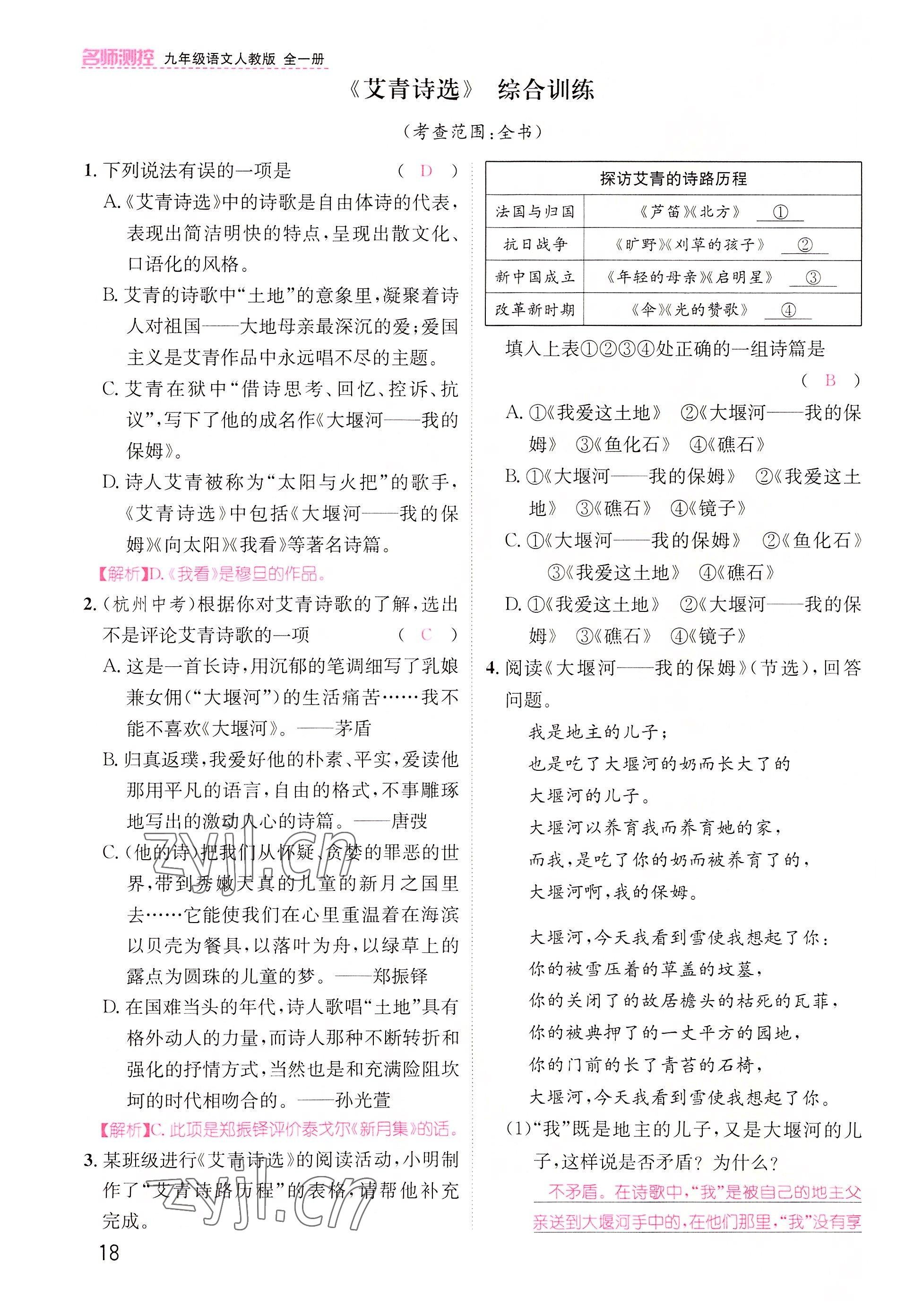 2022年名師測控九年級語文上冊人教版云南專版 參考答案第32頁