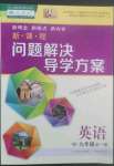 2022年新课程问题解决导学方案九年级英语全一册人教版