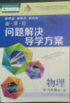 2022年新課程問題解決導(dǎo)學(xué)方案九年級物理全一冊人教版