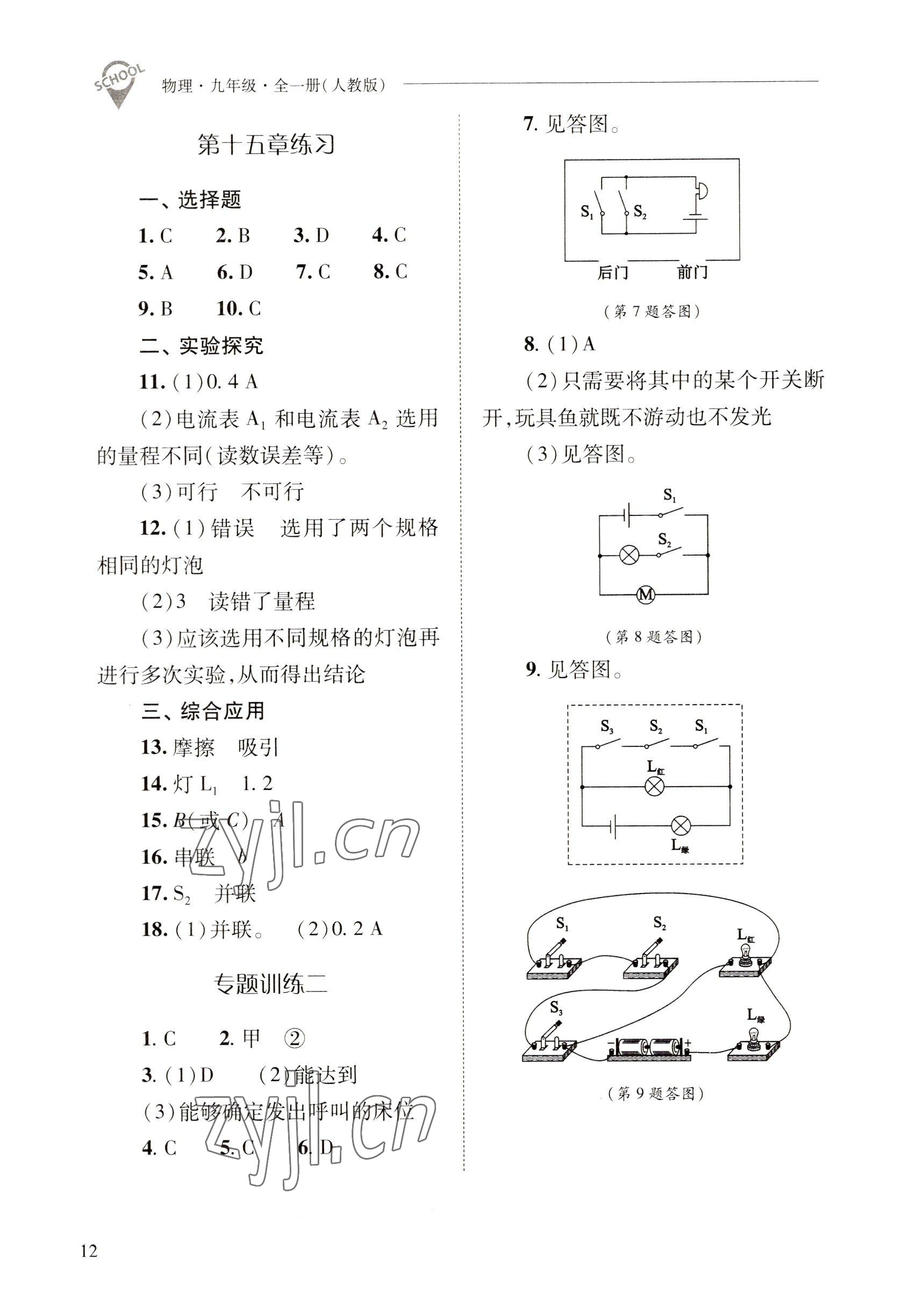 2022年新課程問(wèn)題解決導(dǎo)學(xué)方案九年級(jí)物理全一冊(cè)人教版 參考答案第12頁(yè)