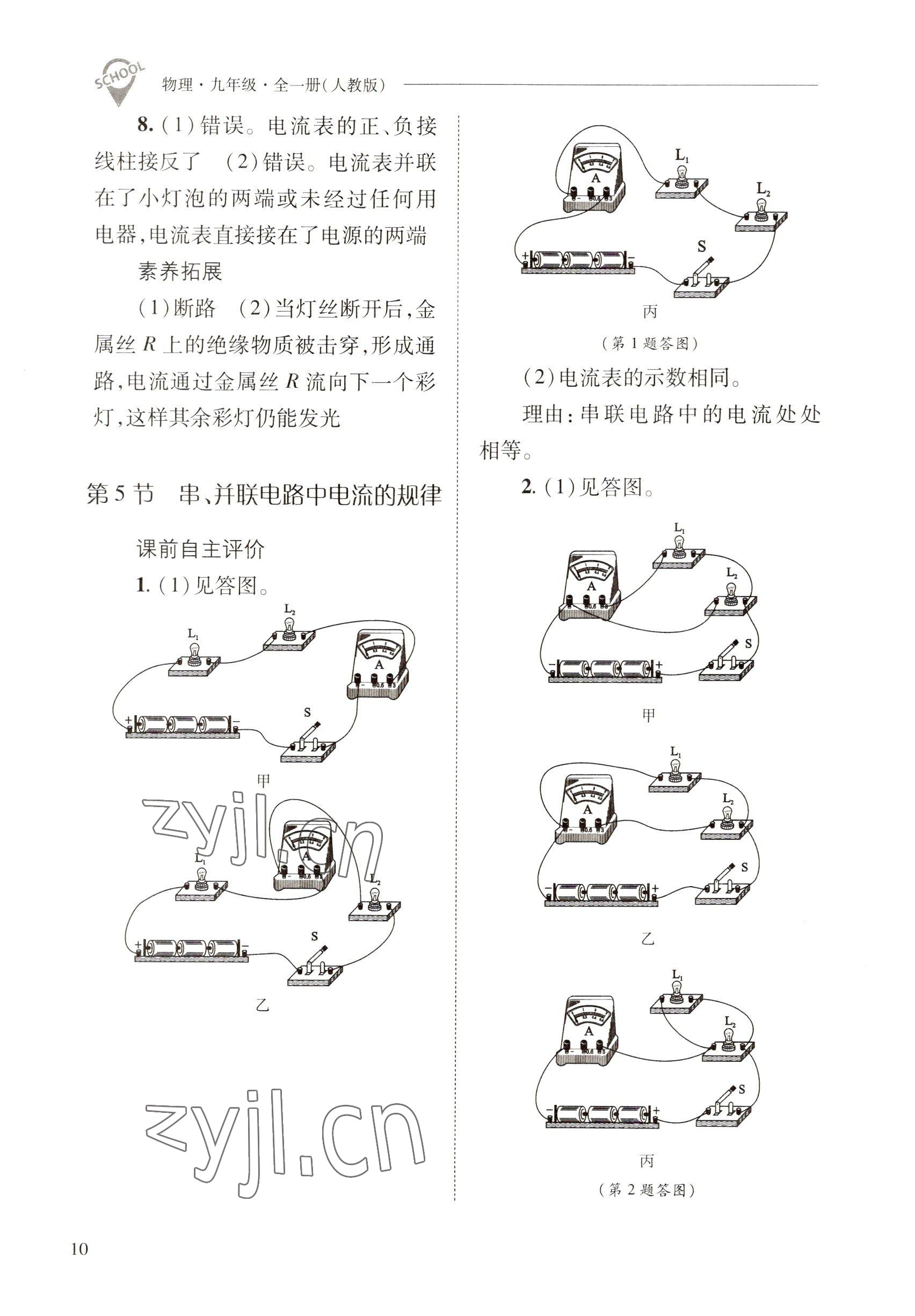 2022年新課程問(wèn)題解決導(dǎo)學(xué)方案九年級(jí)物理全一冊(cè)人教版 參考答案第10頁(yè)