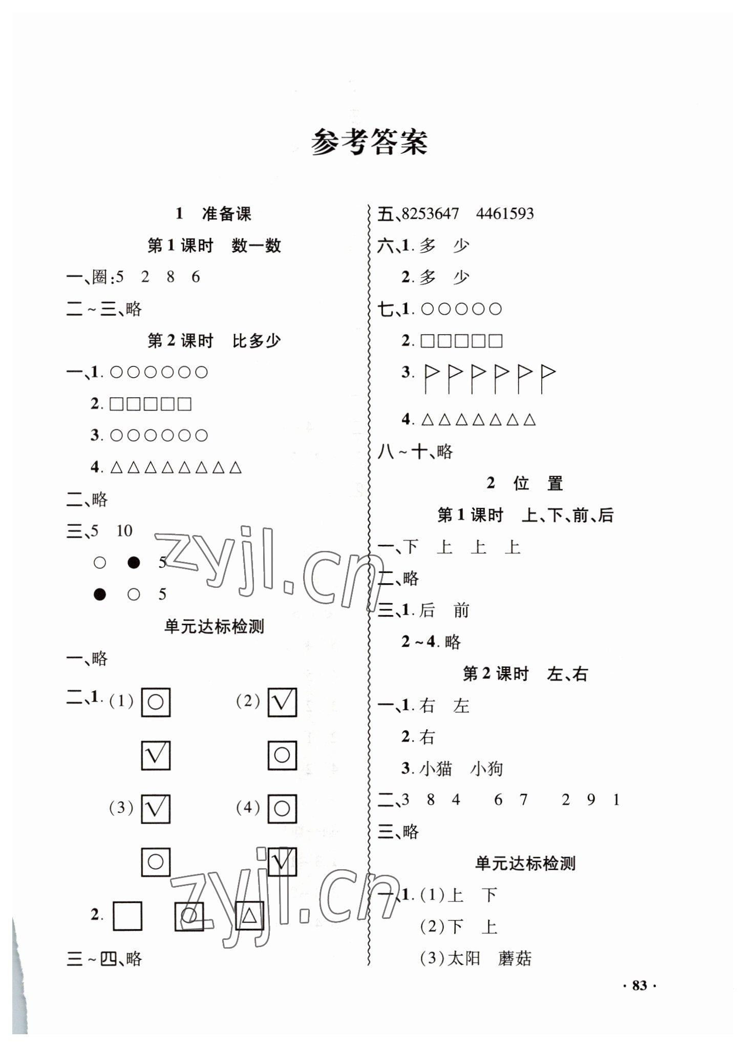 2022年同步練習冊山東畫報出版社一年級數(shù)學上冊人教版 第1頁