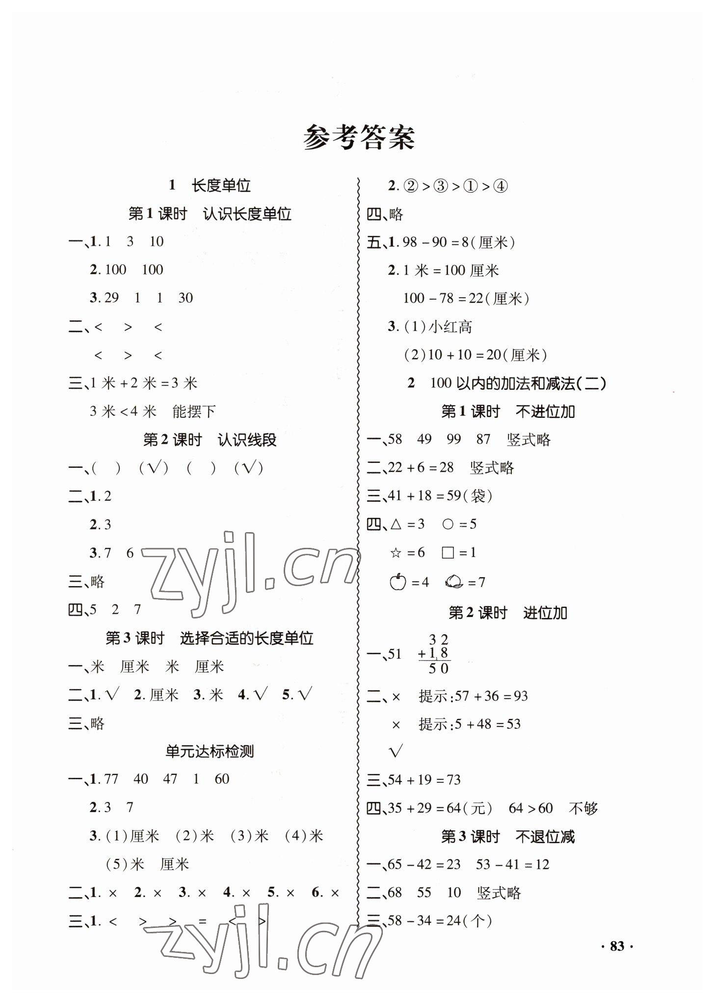 2022年同步練習冊山東畫報出版社二年級數(shù)學上冊人教版 第1頁