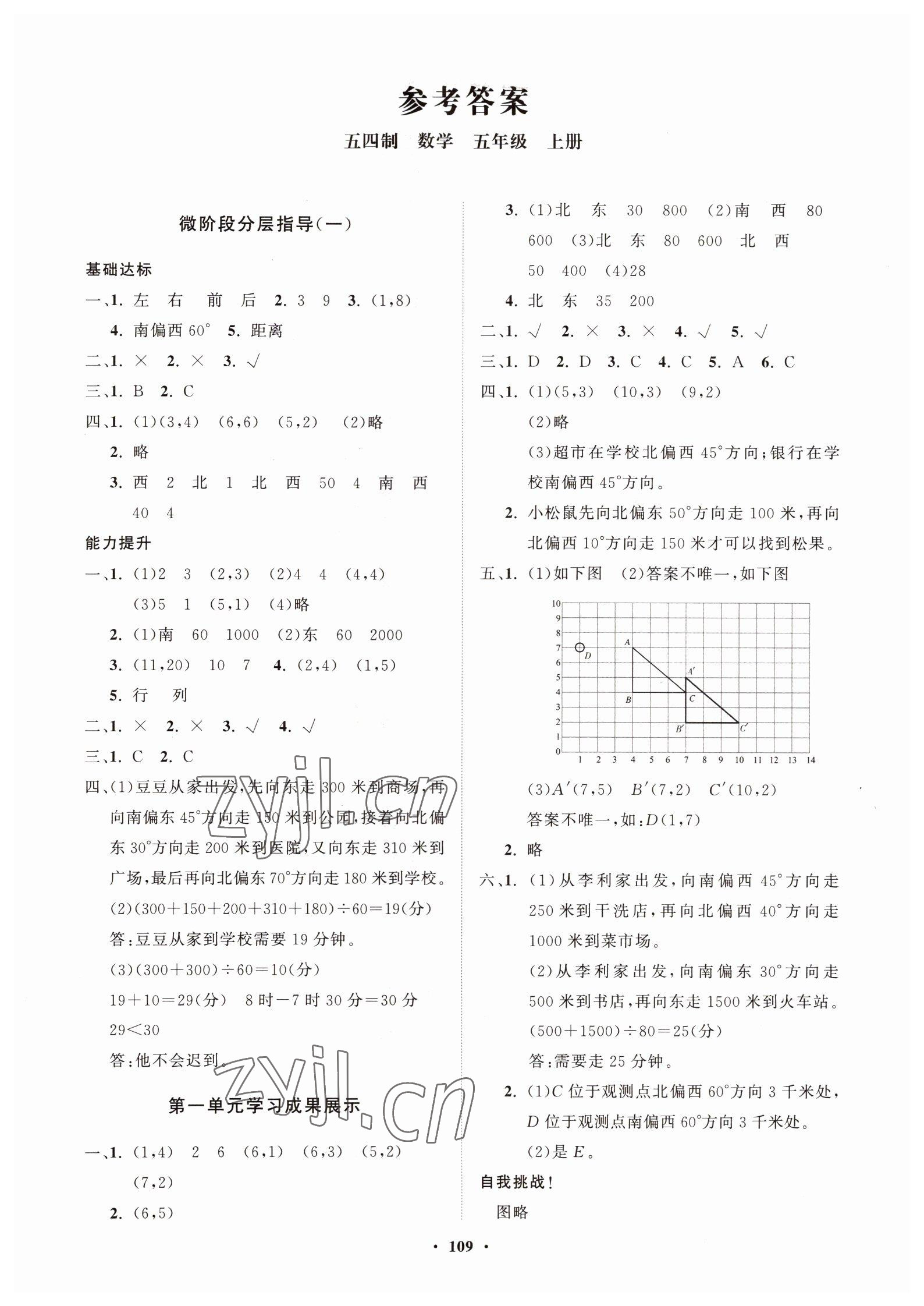 2022年同步練習(xí)冊(cè)分層指導(dǎo)五年級(jí)數(shù)學(xué)上冊(cè)青島版54制 第1頁(yè)