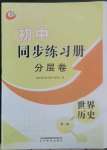 2022年初中同步練習(xí)冊分層卷世界歷史第一冊人教版五四制