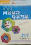 2022年新课程问题解决导学方案九年级数学上册华师大版