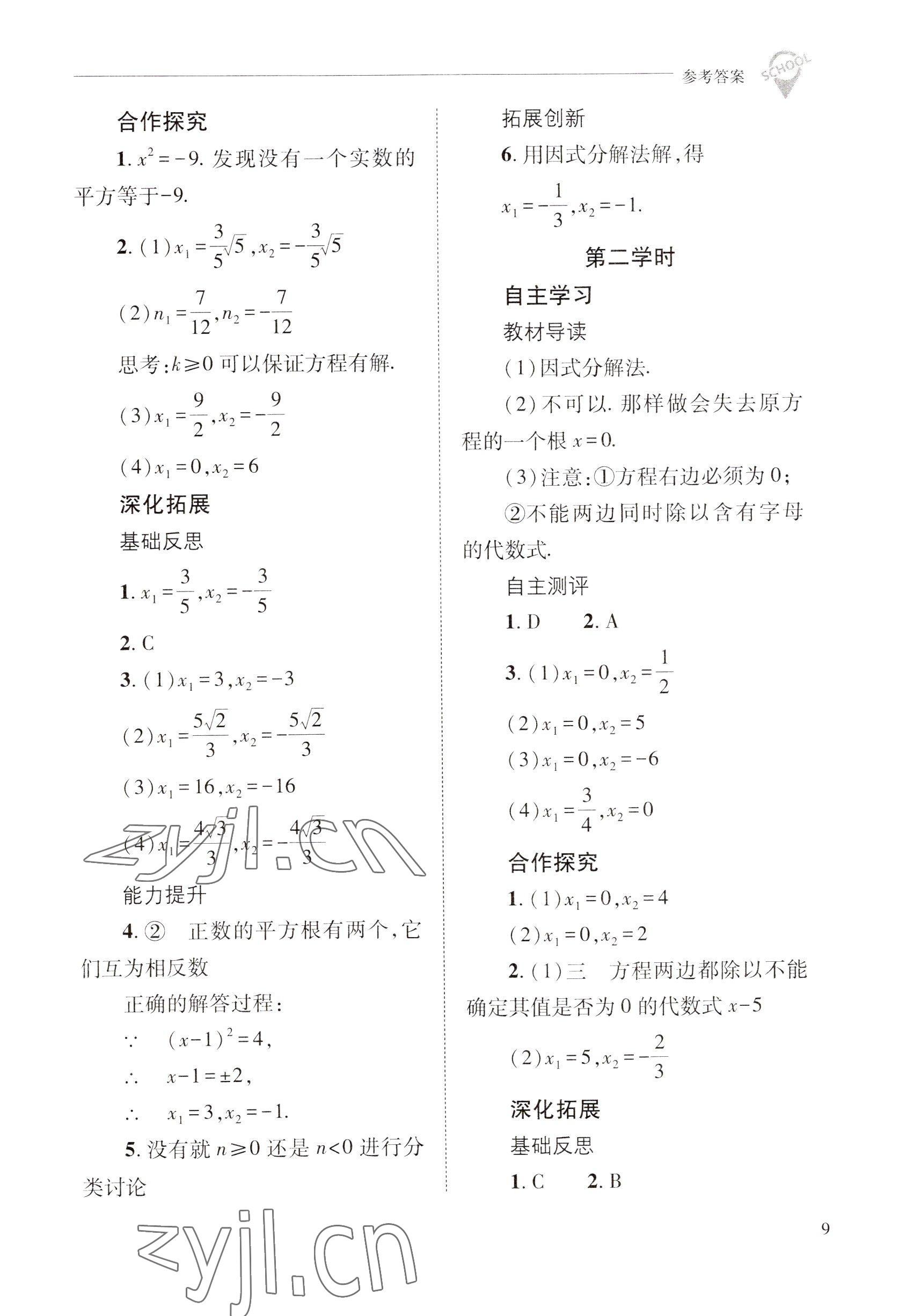 2022年新课程问题解决导学方案九年级数学上册华师大版 参考答案第9页